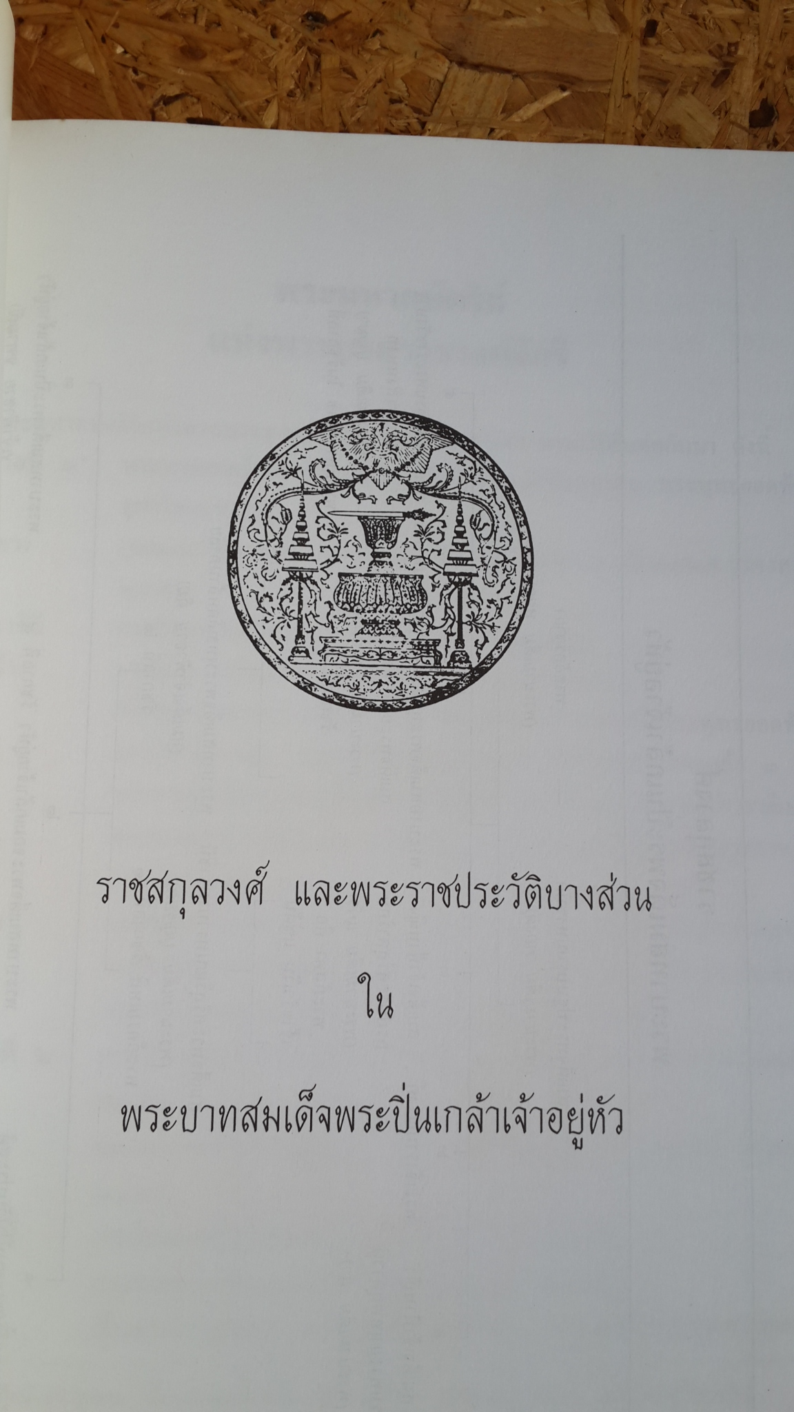 อนุสรณ์ในงานพระราชทานเพลิงศพ นายสมศักดิ์ จันทนะศิริ