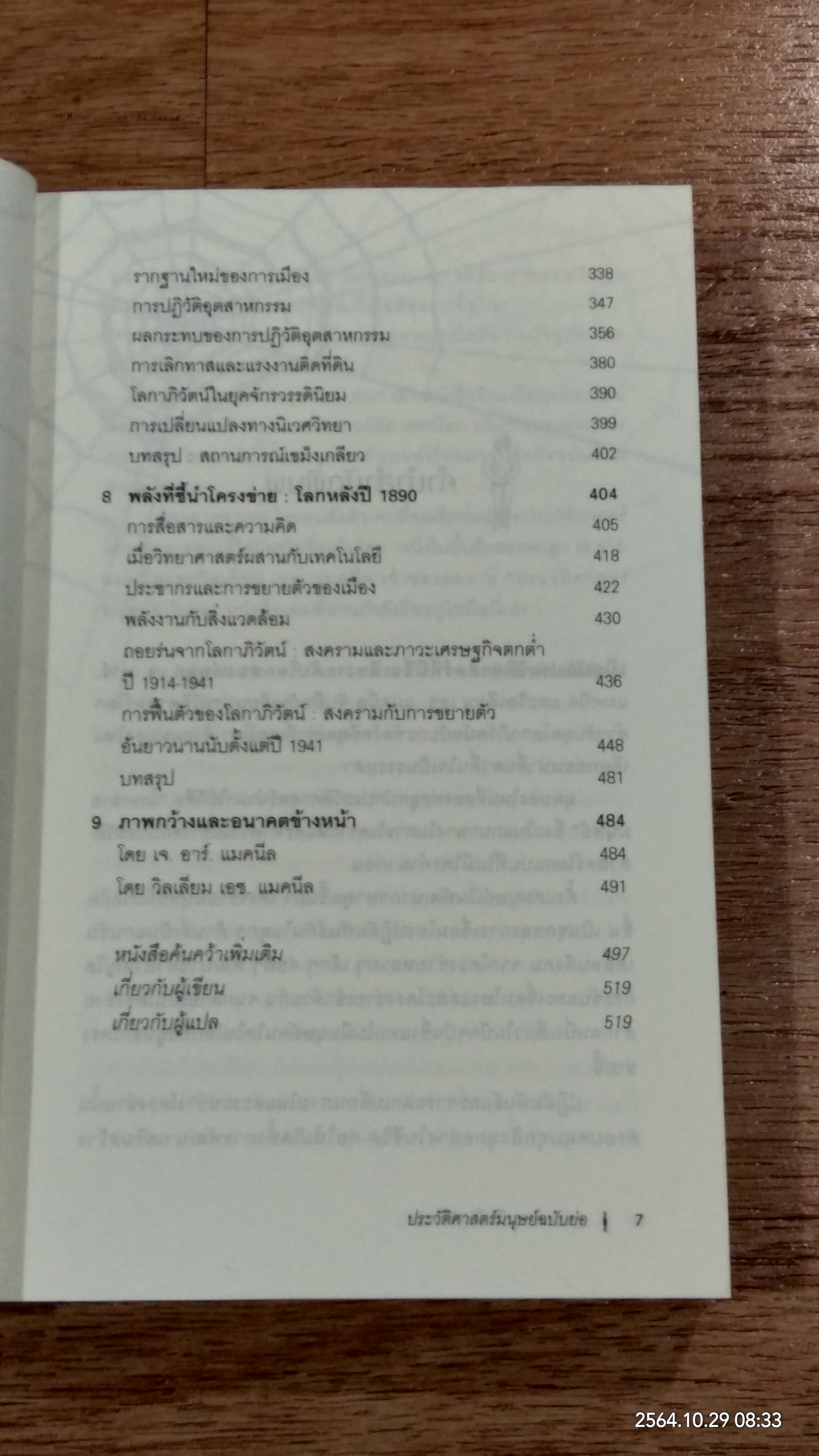 ประวัติศาสตร์มนุษย์ ฉบับย่อ / J.R.McNEILL