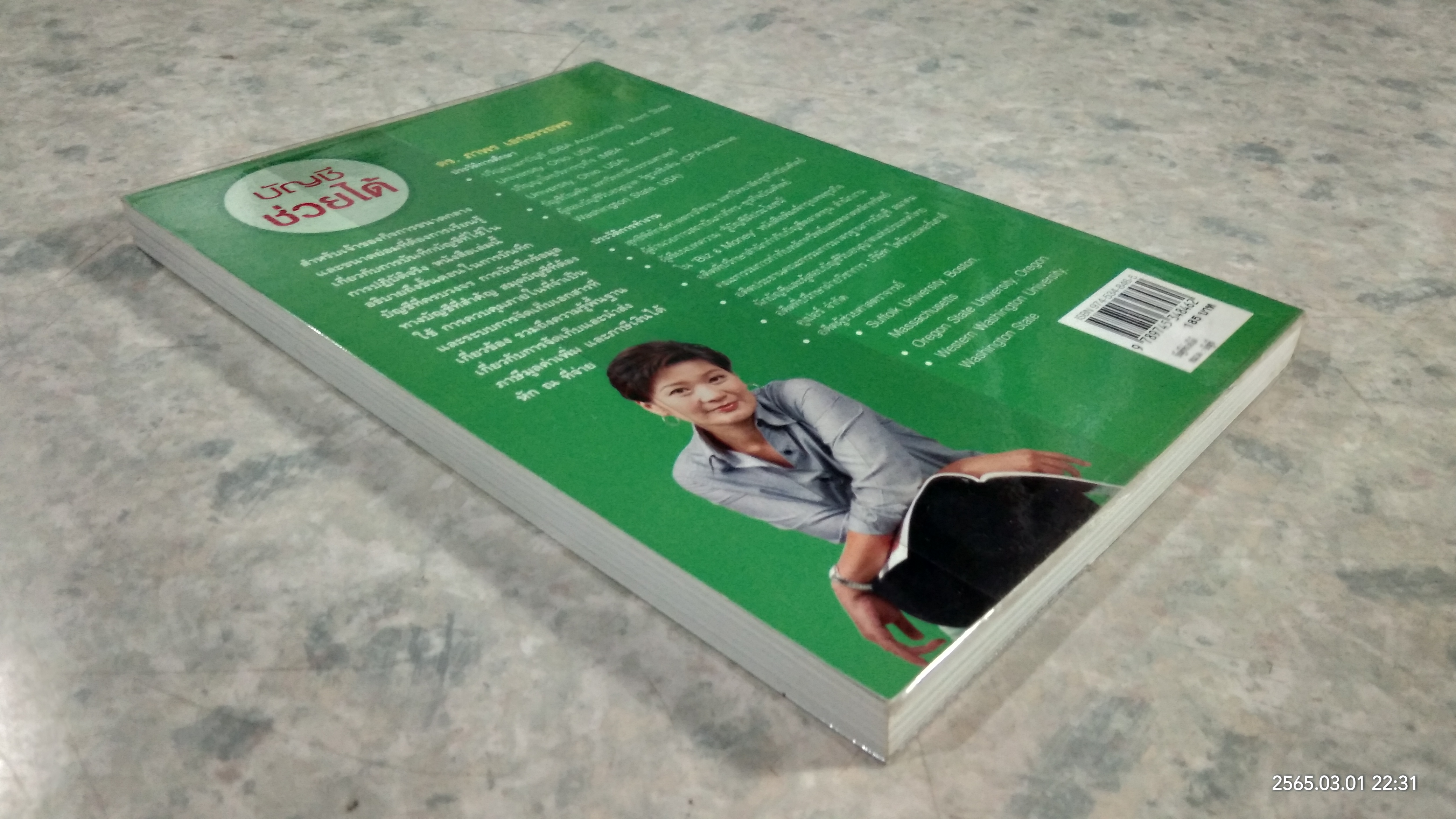 บัญชีช่วยได้ / ดร.ภาพร เอกอรรถพร