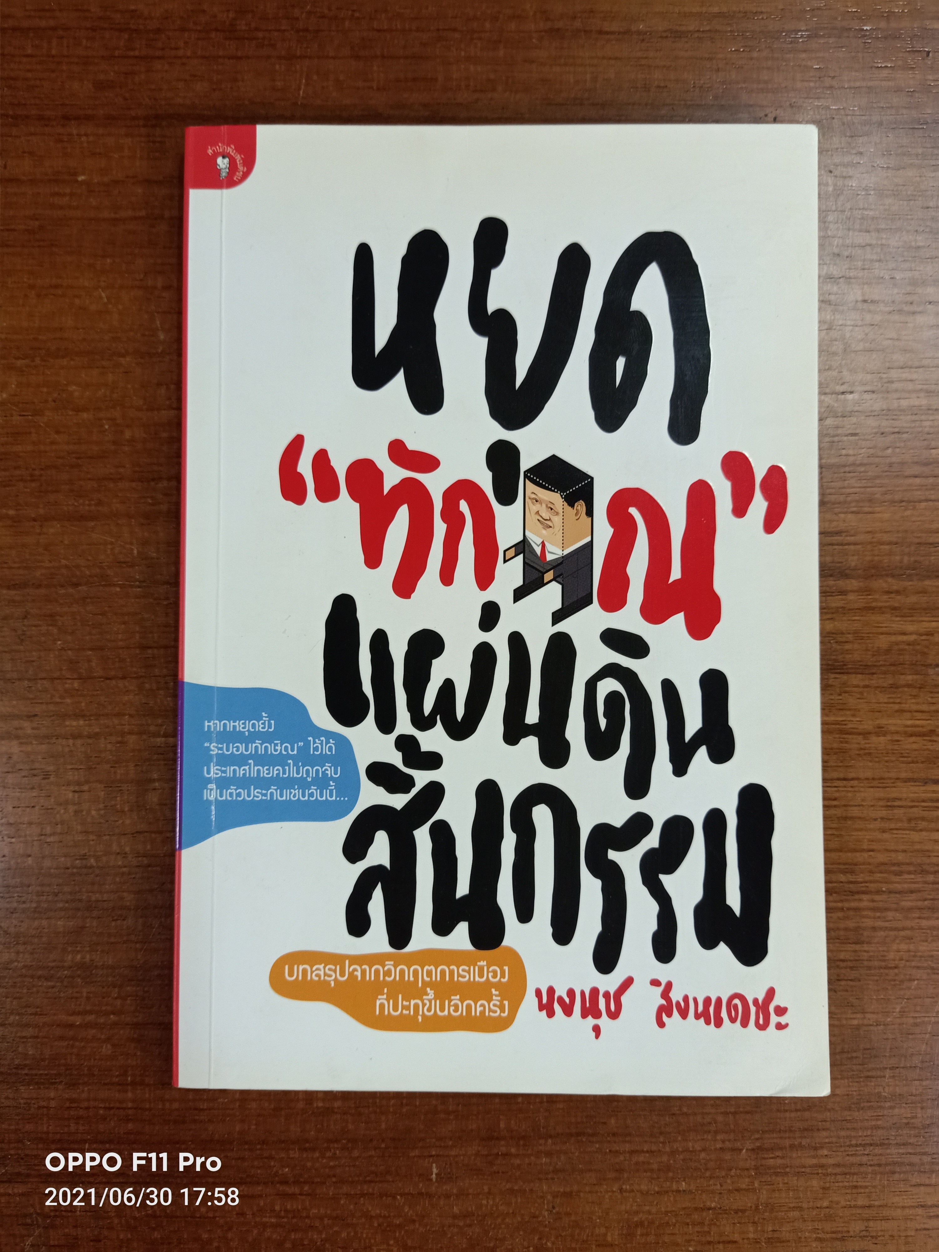 หยุด"ทักษิณ"แผ่นดิน สิ้นกรรม / นงนุช สิงหเดชะ