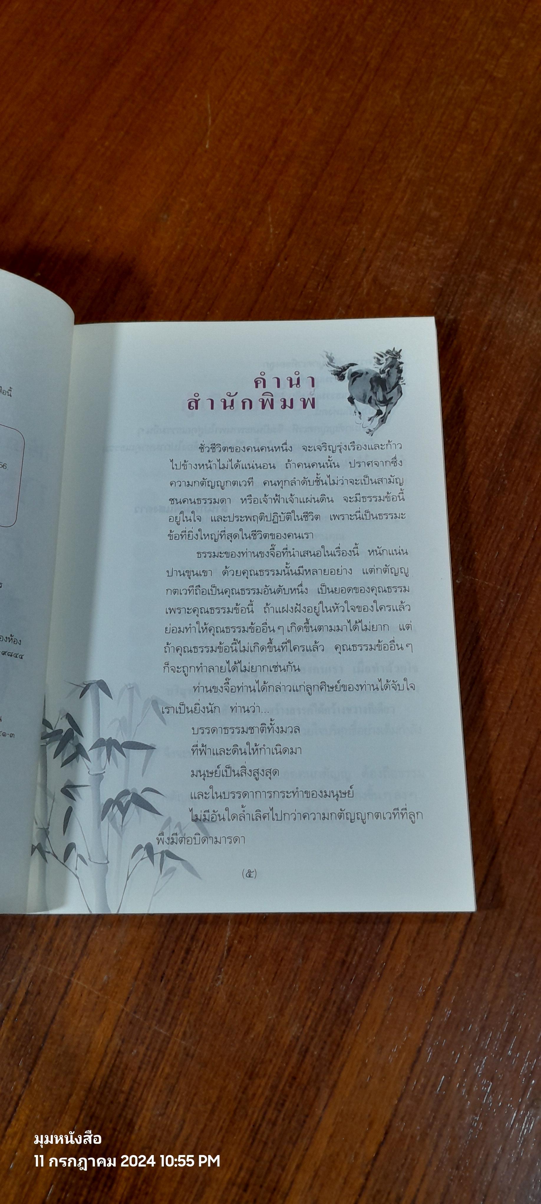 ปรัชญาขงจื๊อ กตัญญู ธรรมคู่ฟ้าดิน / จงเฉิง