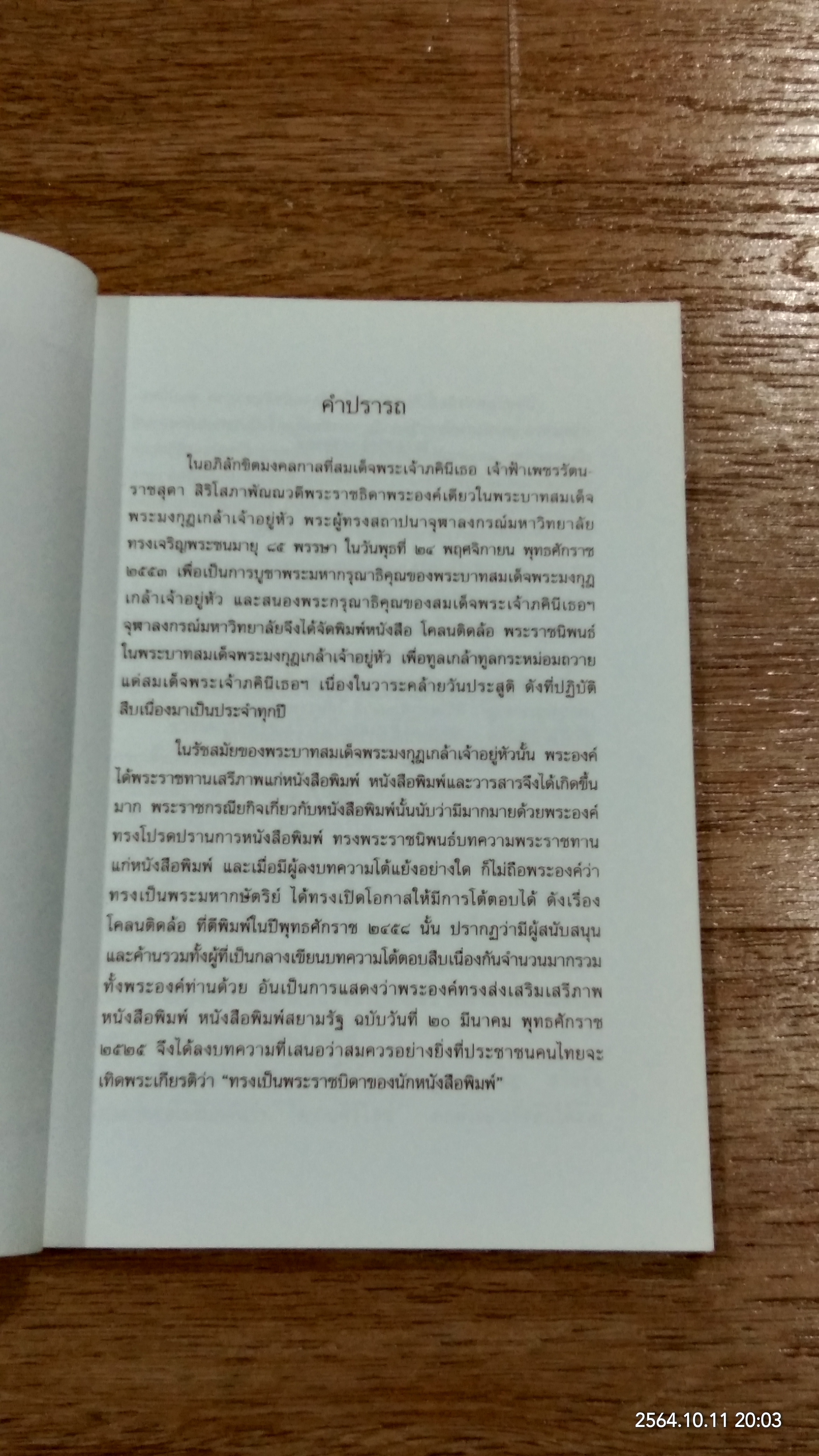 บทความหนังสือพิมพ์ เรื่อง โคลนติดล้อ ของ อัศวพาหุ