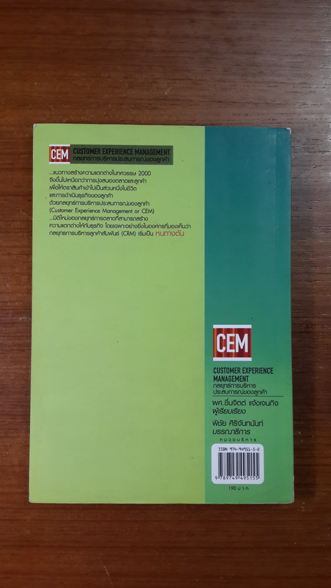 CEM กลยุทธ์การบริหารประสบการณ์ของลูกค้า / ผศ.ชื่นจิตต์ แจ้งเจนกิจ