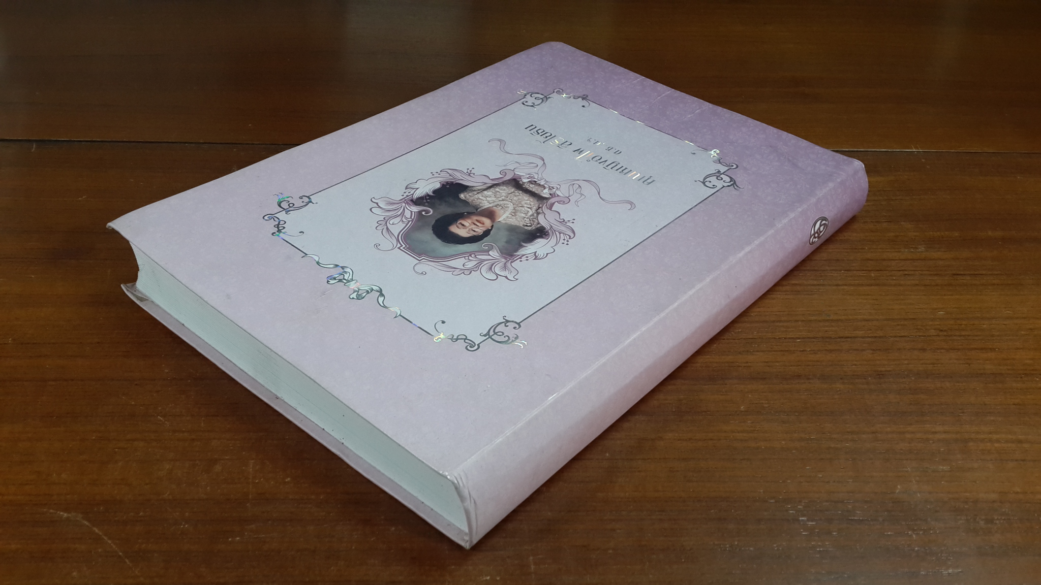 อนุสรณ์ในงานพระราชทานเพลิงศพ คุณหญิงอำไพ สิริโยธิน