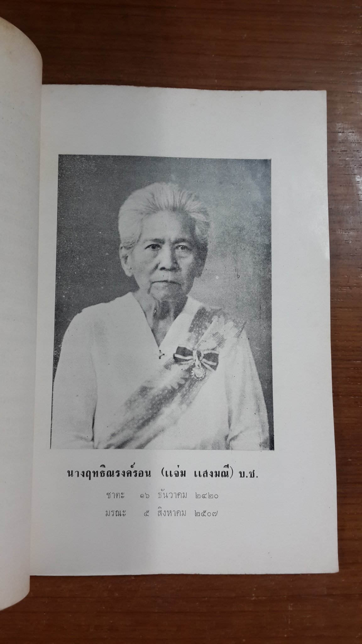 กระทรวงศึกษาธิการ : อนุสรณ์ในงานพระราชทานเพลิงศพ นางฤทธิณรงค์รอน (แจ่ม แสงมณี) บ.ช.