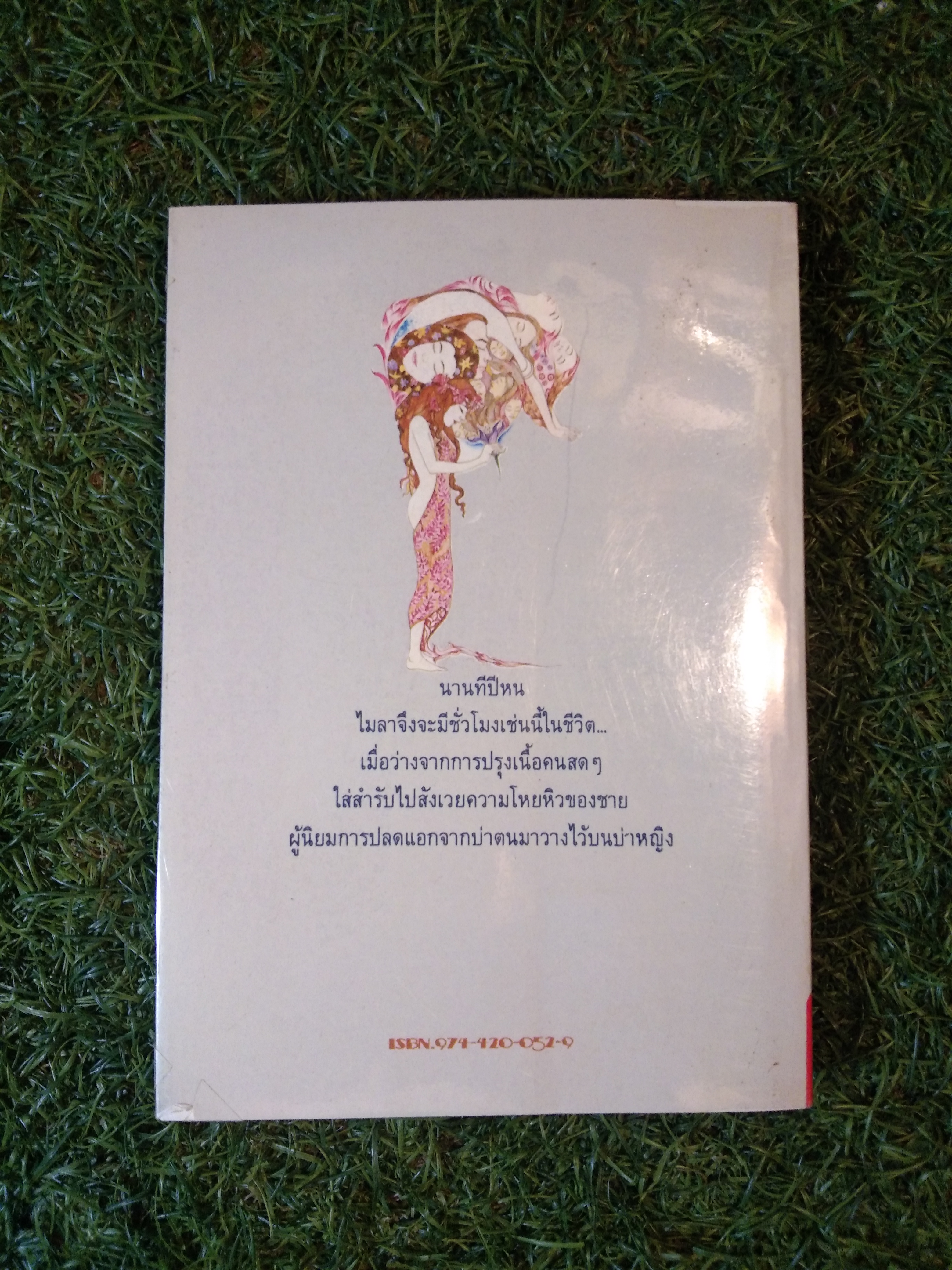 เกสร ดอกสวาท / กฤษณา อโศกสิน
