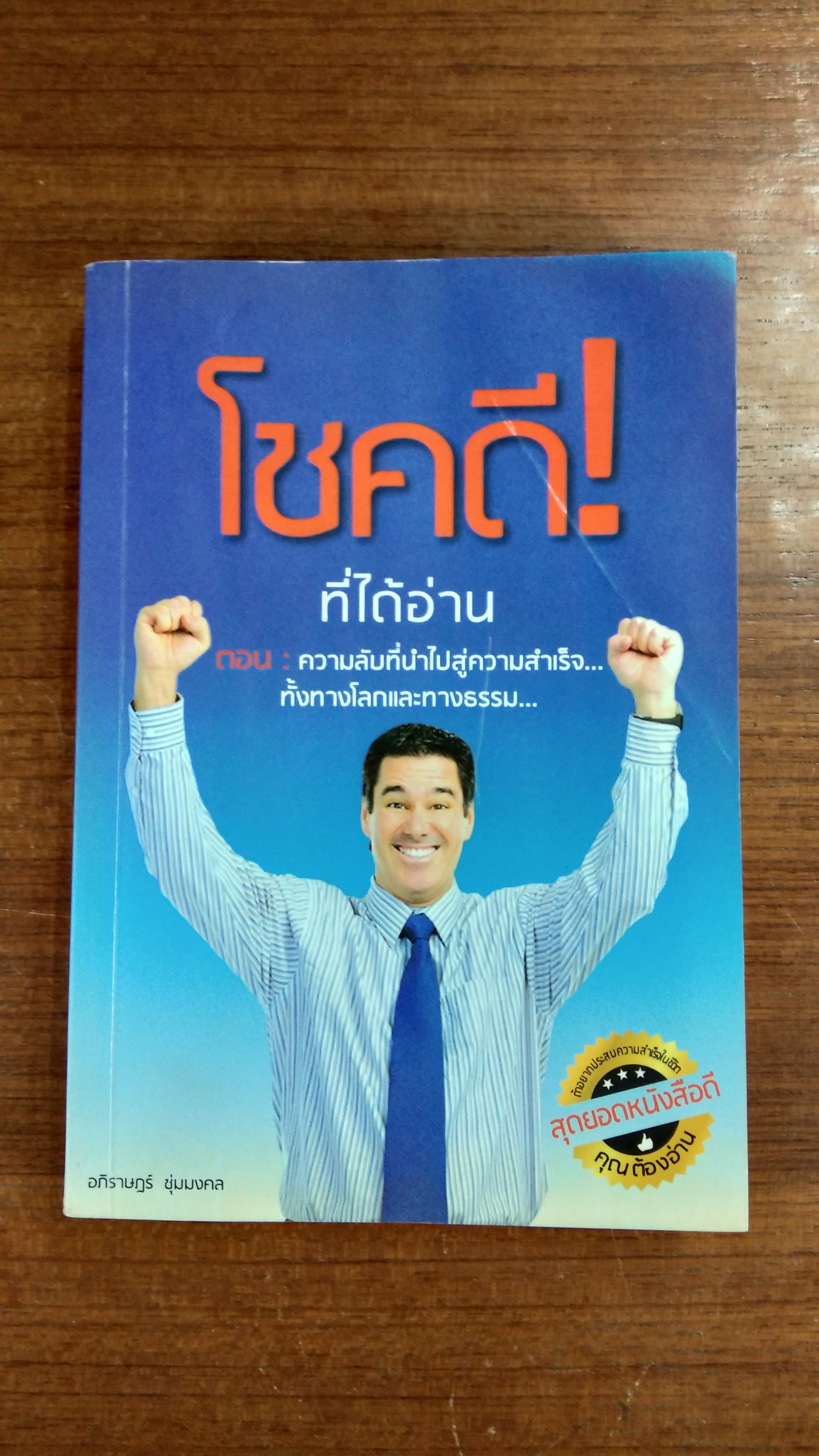 โชคดี! ที่ได้อ่าน ตอน ความลับที่นำไปสู่ความสำเร็จ...ทั้งทางโลกและทางธรรม (มีลอยโดนน้ำ) / อภิราษฏร์ ชุ่มมงคล