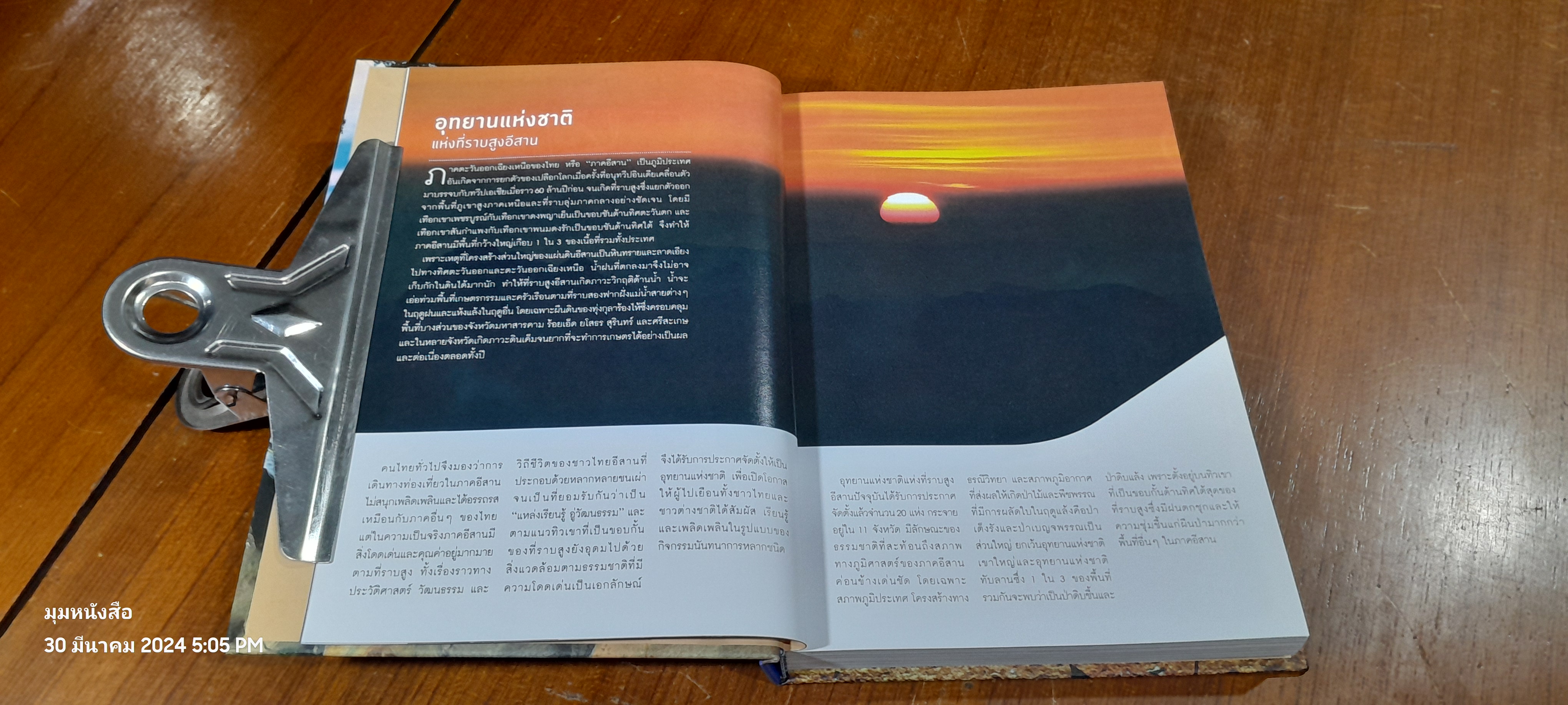 มหัศจรรย์อุทยานไทย ม่วนชื่น โฮแซว / ธนาคารกรุงเทพ