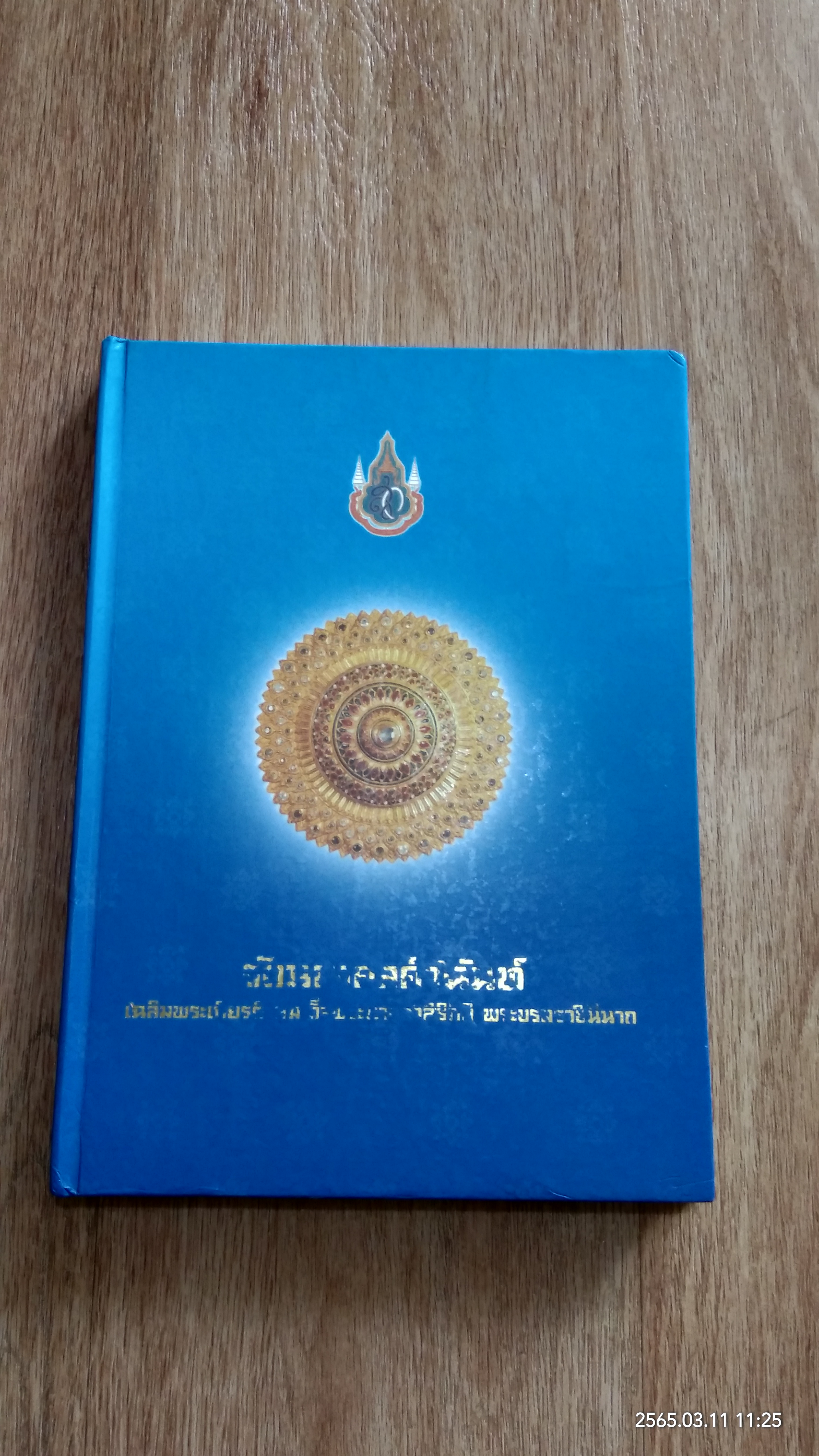 รัตนมงคลคำฉันท์ เฉลิมพระเกียรติ สมเด็จพระนางเจ้าสิริกิติ์ พระบรมราชินีนาถ