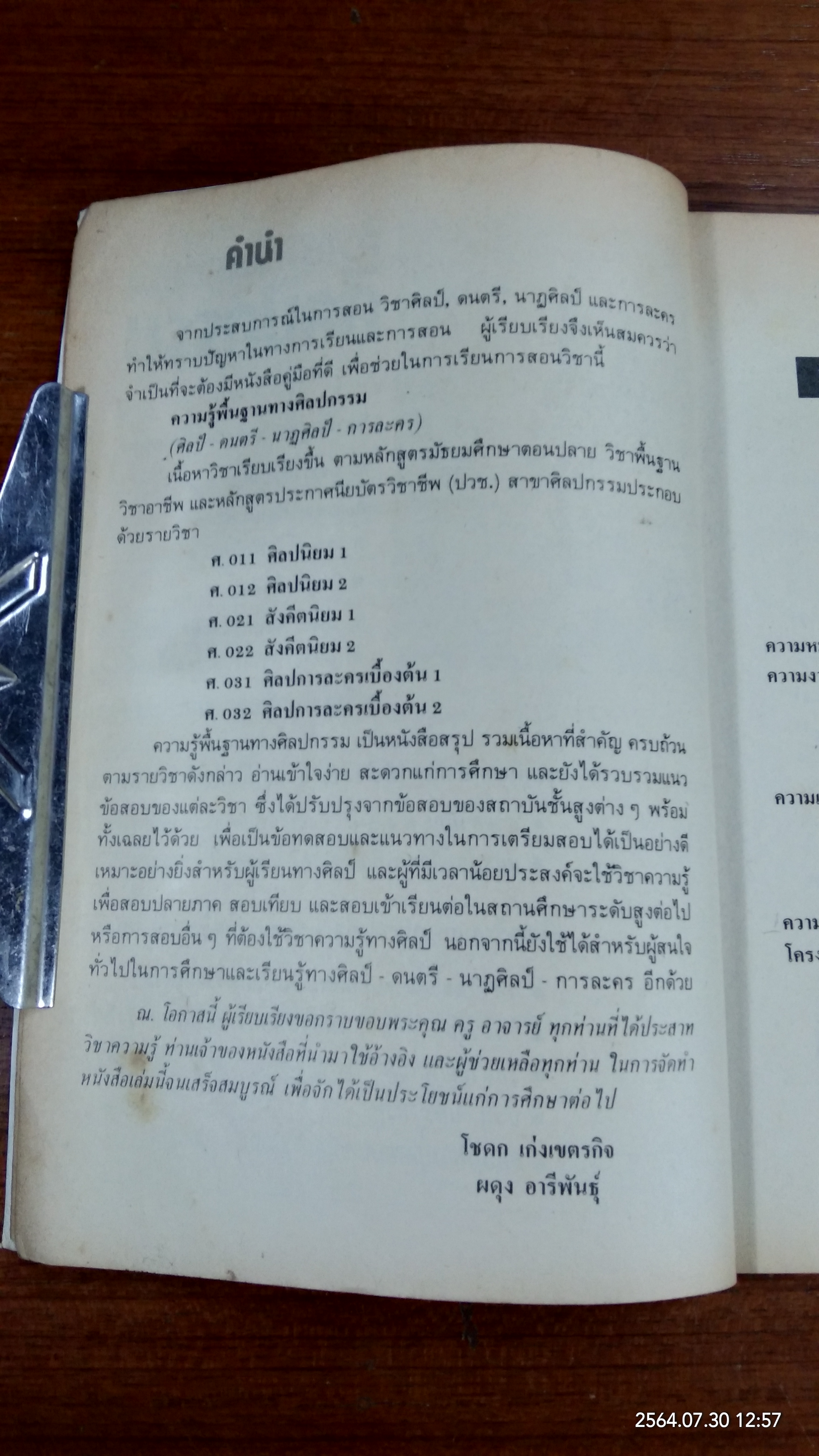 ความรู้พื้นฐานทางศิลปกรรม โชดก เก่งเขตรกิจ
