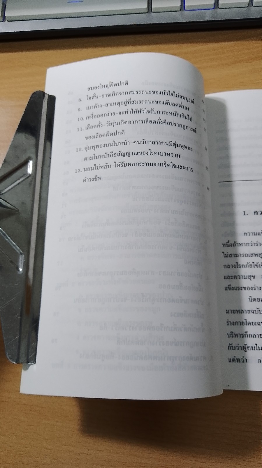 ตรวจสุขภาพตนเอง วันละ 1 นาที / ม.อึ้งอรุณ