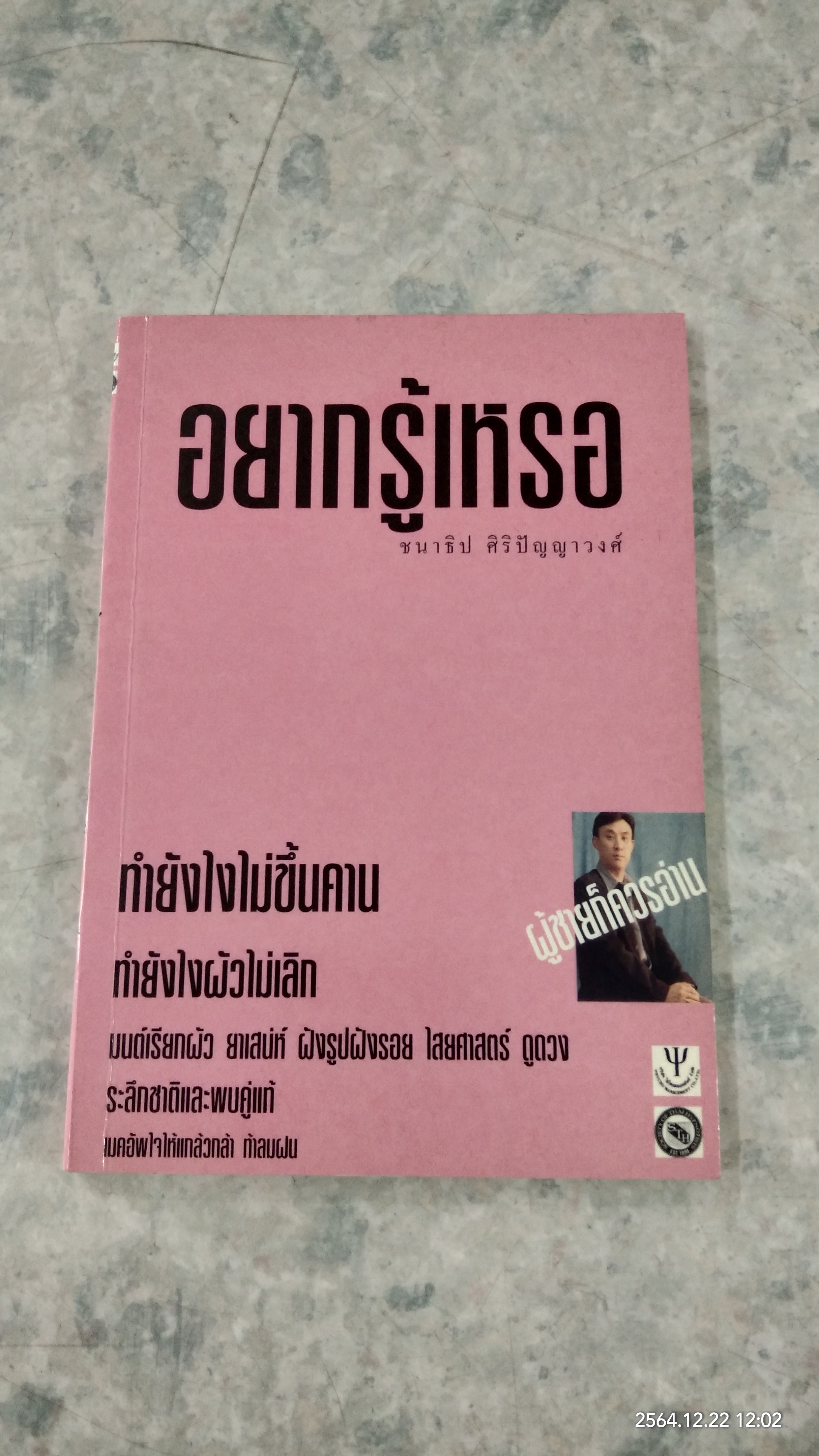 อยากรู้เหรอ / ชนาธิป ศิริปัญญาวงศ์