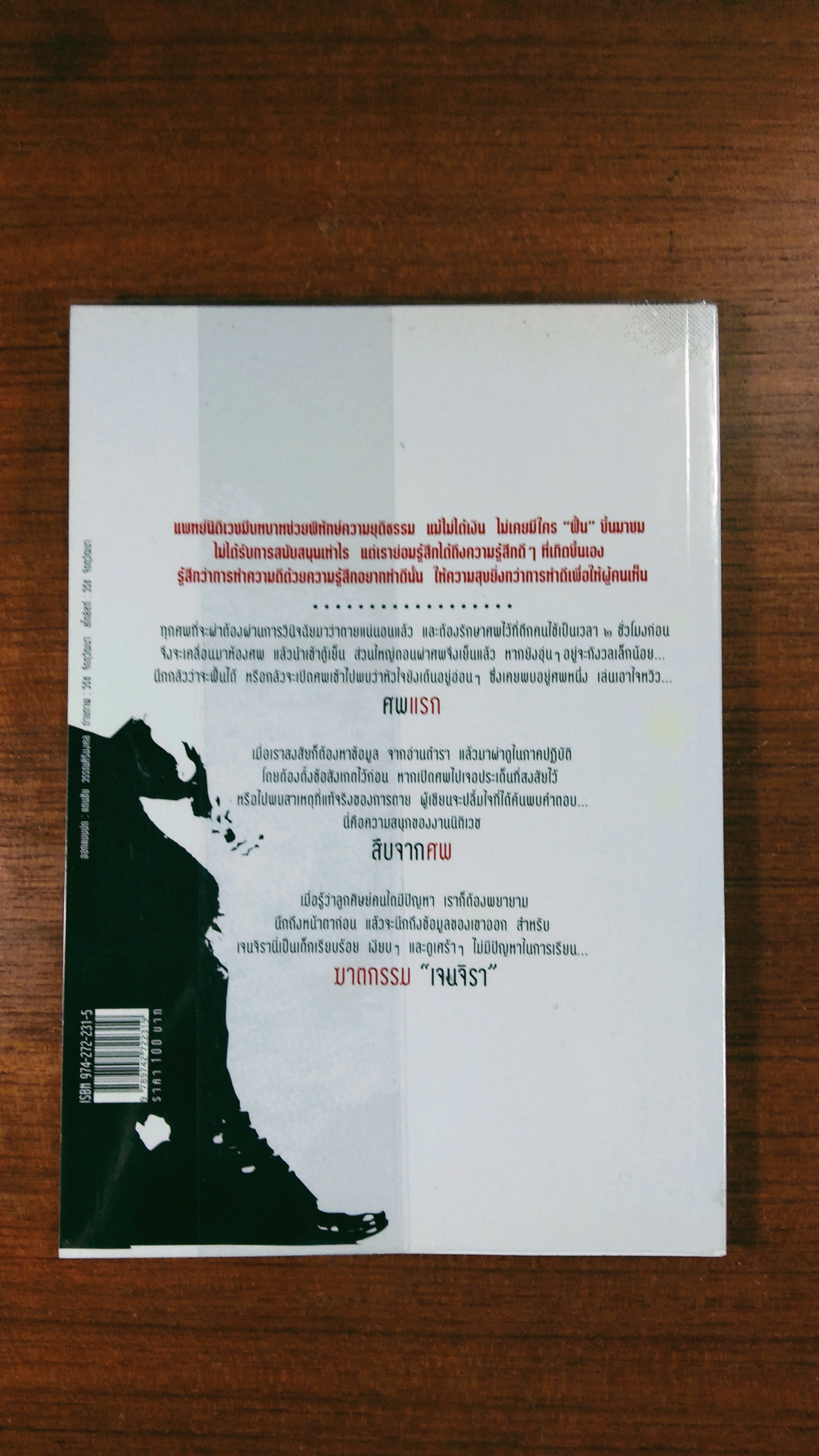 สืบจากศพ / พญ.คุณหญิงพรทิพย์ โรจนสุนันท์