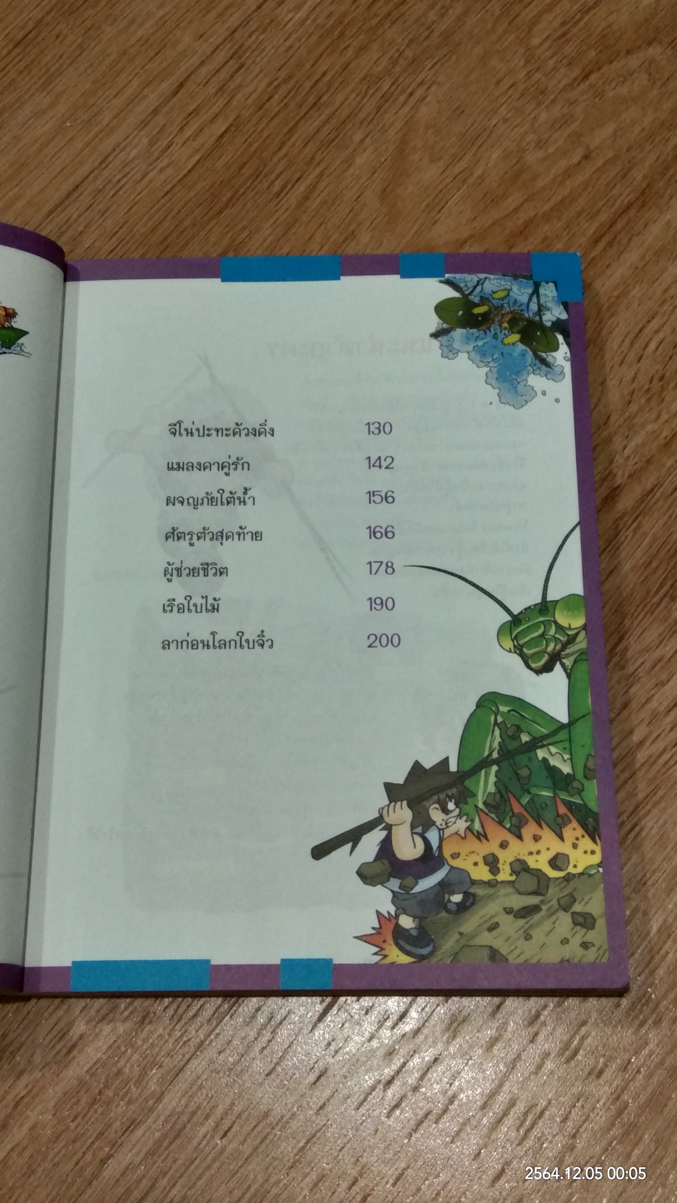 เอาชีวิตรอดในอาณาจักรแมลง เล่ม 3