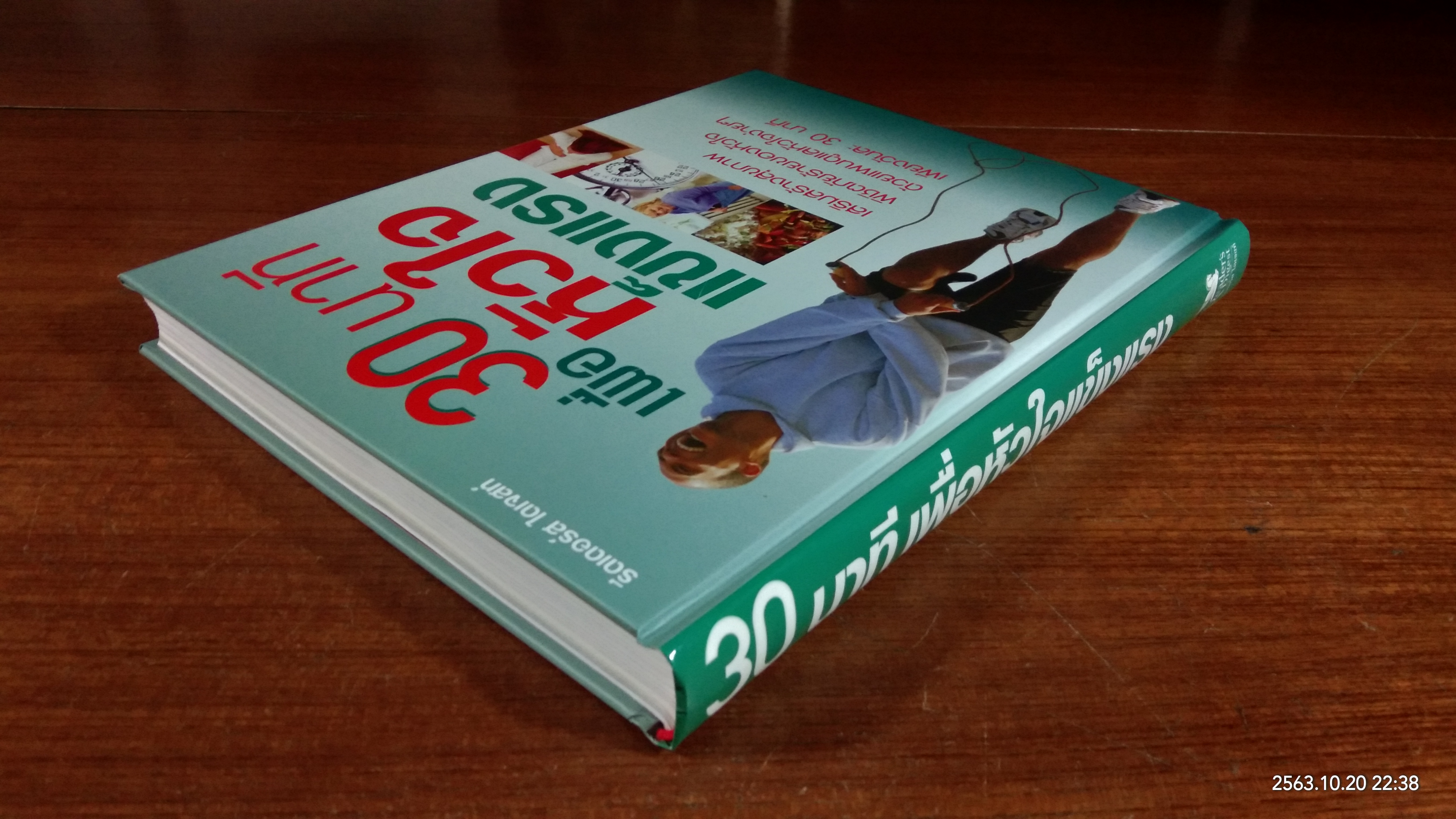 30 นาที เพื่อหัวใจแข็งแรง / รีดเดอร์ส ไดเจสท์