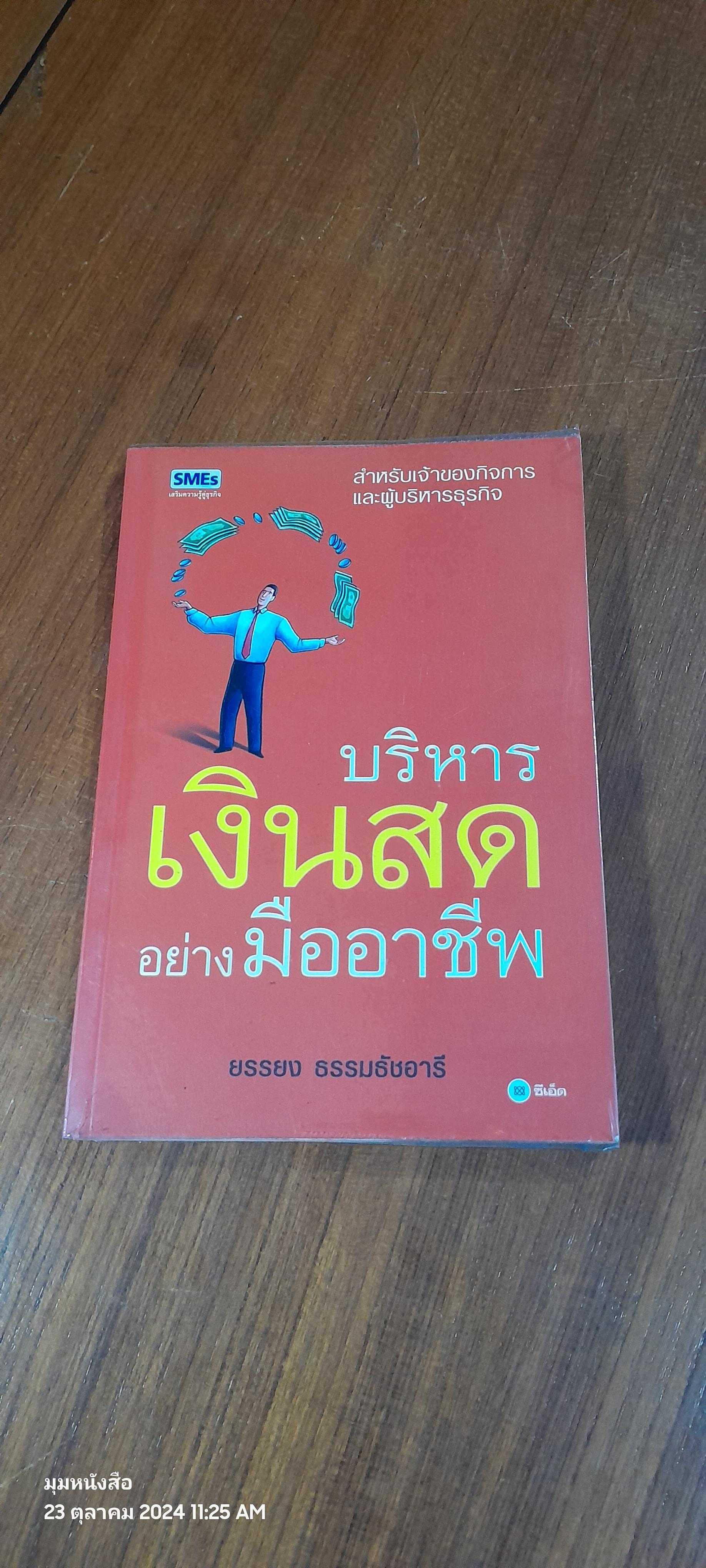 บริหารเงินสดอย่างมืออาชีพ / ยรรยง ธรรมธัชอารี