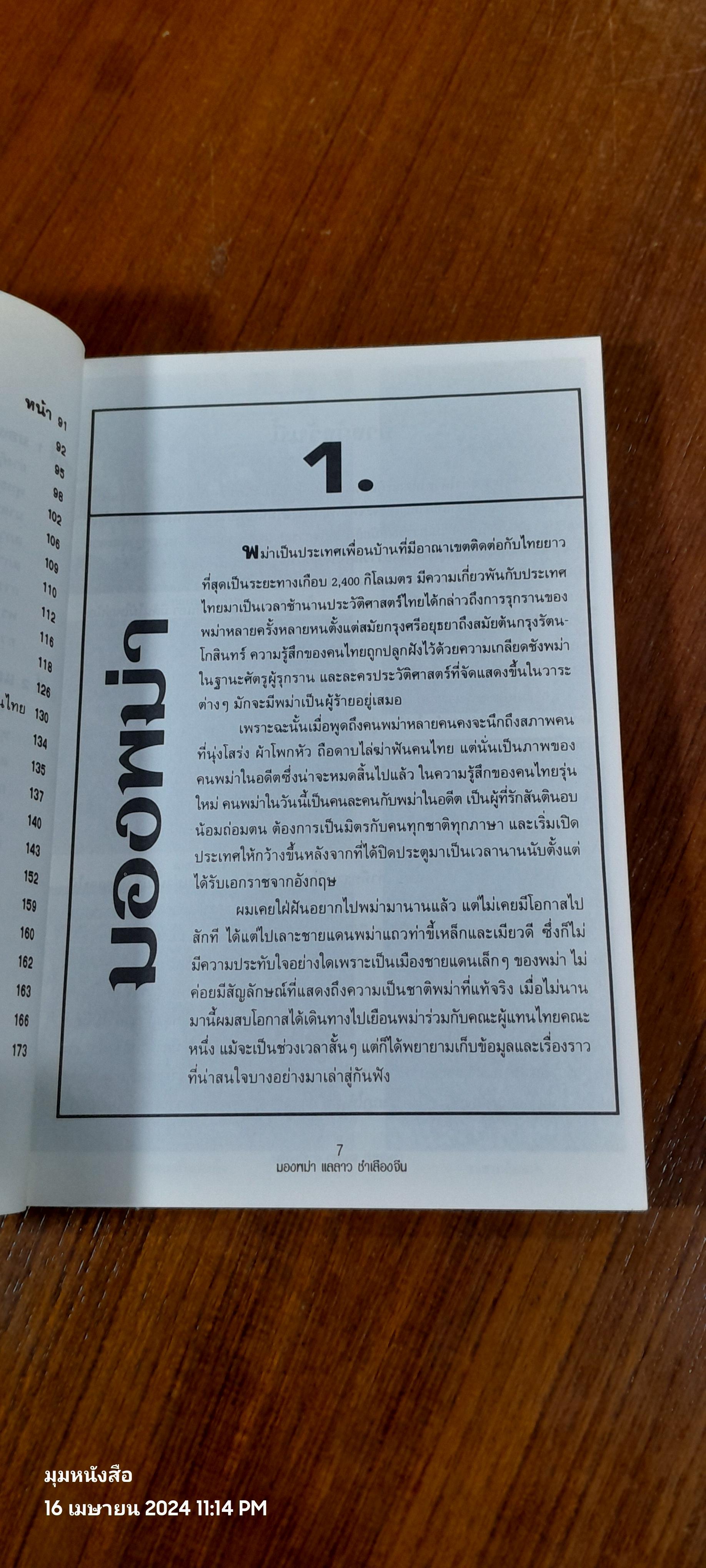 มองพม่า แลลาว ชำเลืองจีน / ขจัดภัย บุรุษพัฒน์