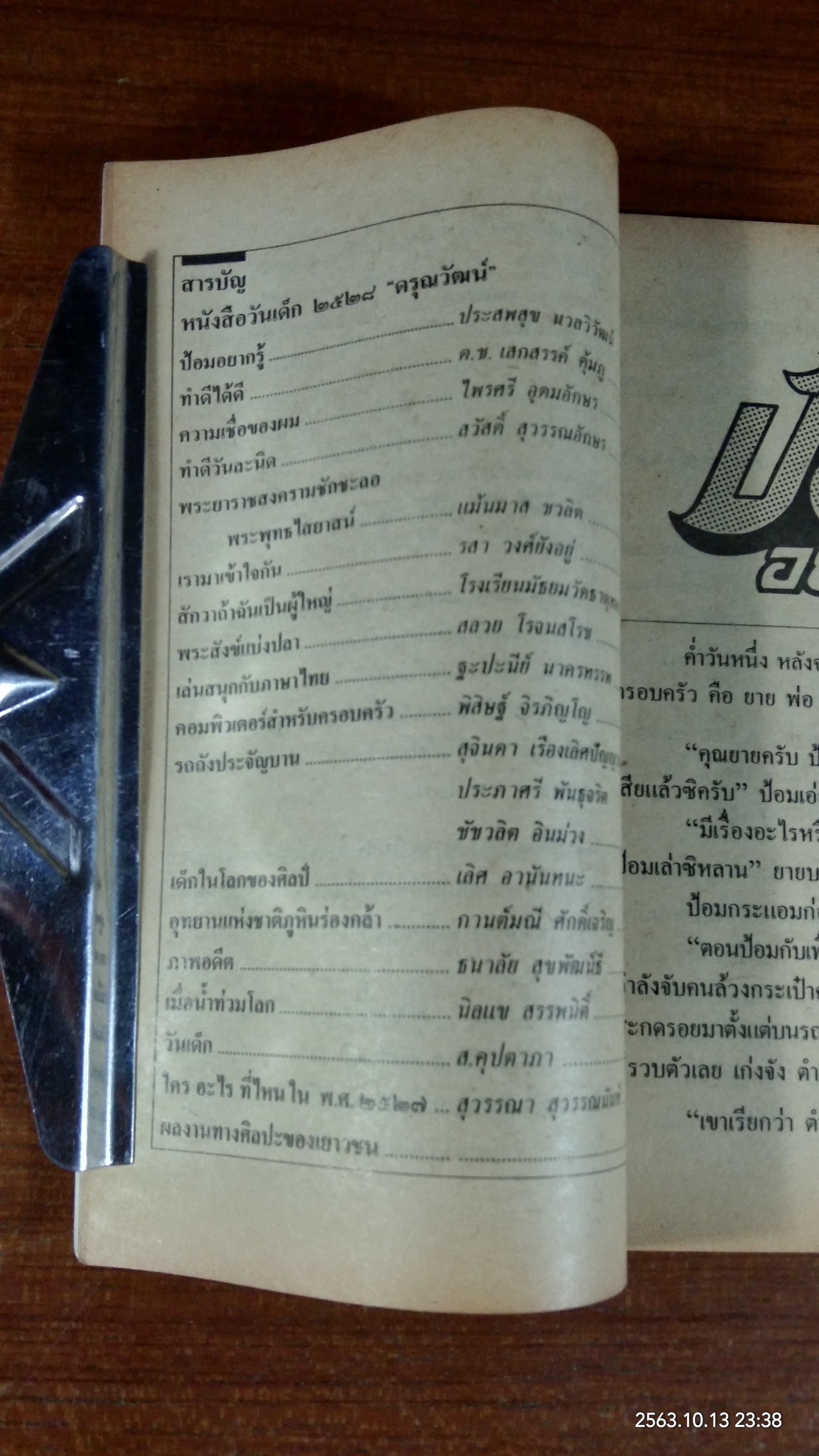 วันเด็ก ๒๕๒๘ "ดรุณวัฒน์"