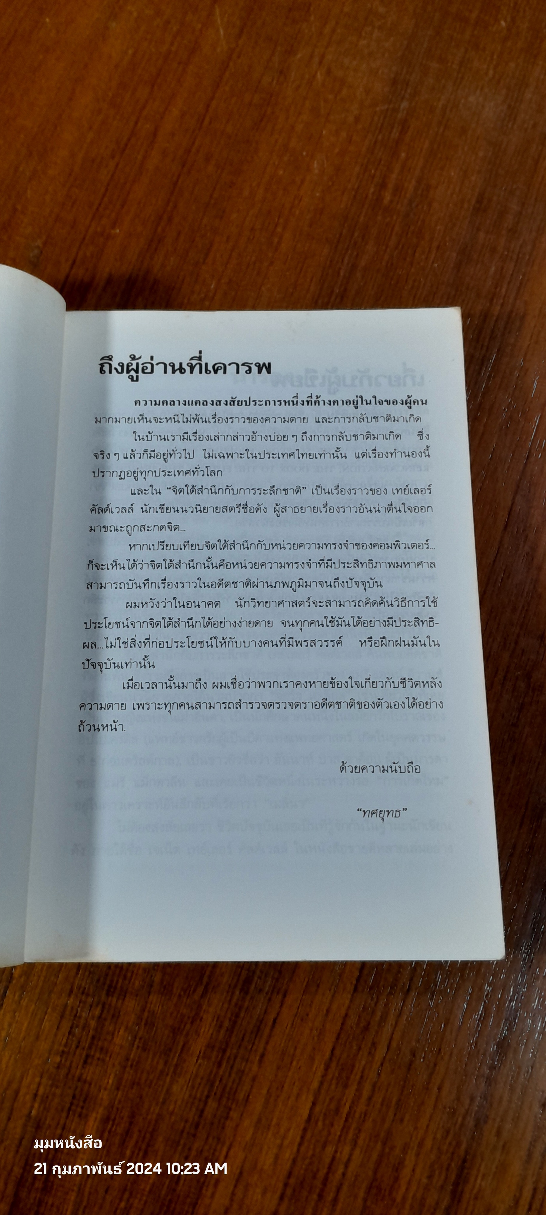 จิตใต้สำนัก กับการระลึกชาติ / ทศยุทธ