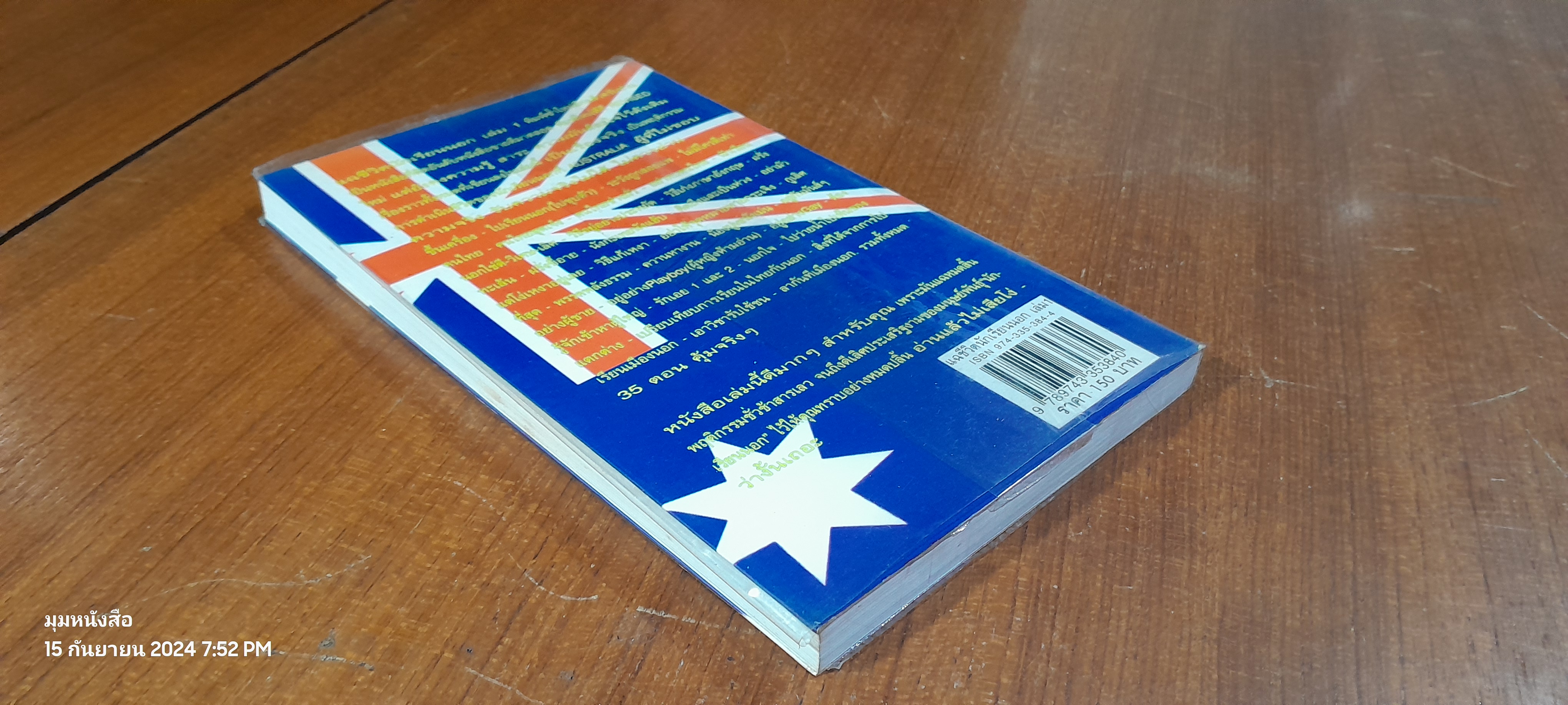 แฉชีวิตนักเรียนนอก เล่ม 1 / อนุชิต มุรธาทิพย์