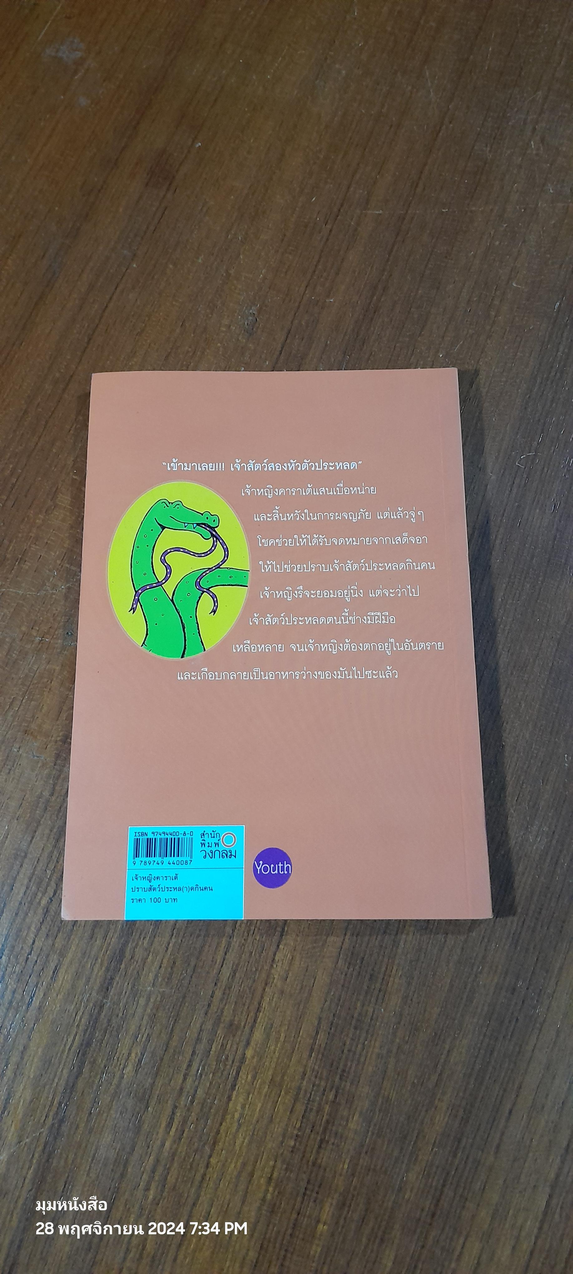 เจ้าหญิงคาราเต้ ตอน ปราบสัตว์ประหล(า)ดกินคน / เจอเรมี สตรอง