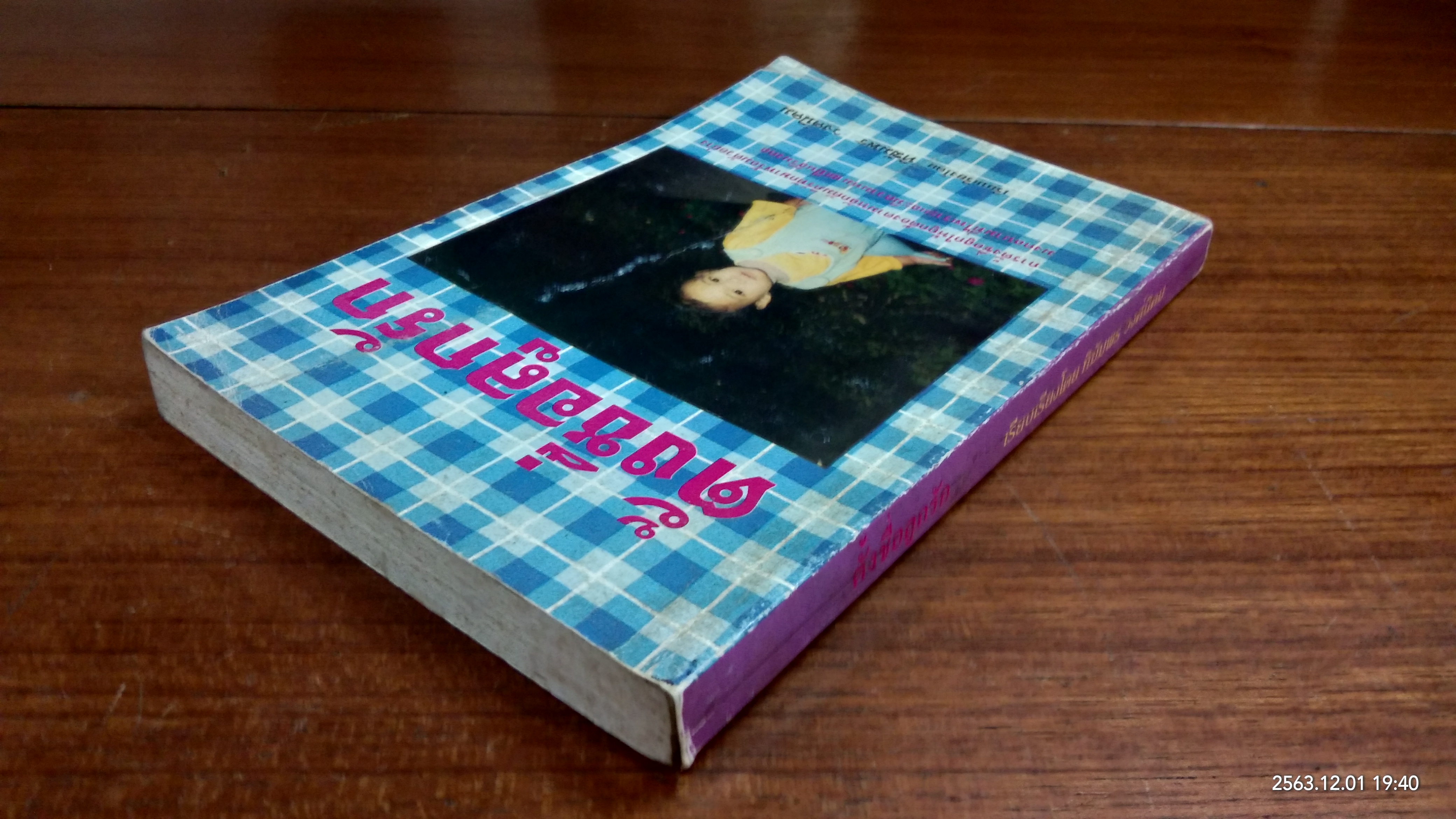 ตั้งชื่อลูกรัก / ทิฆัมพร วงศ์นิคม