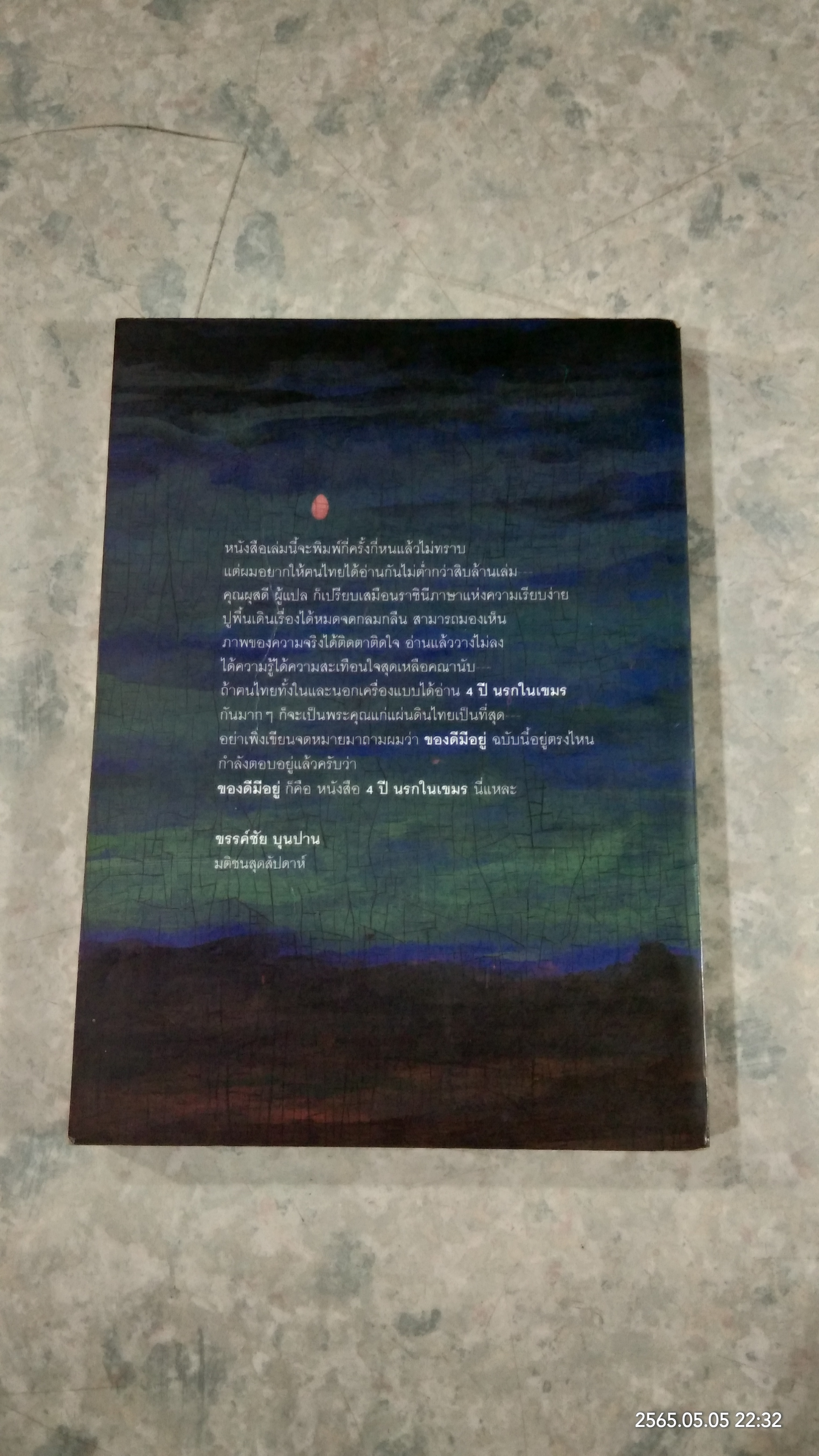 4 ปี นรกในเขมร (มีรอยขีดเขียนด้านใน) / ผุสดี นาวาวิจิต แปล