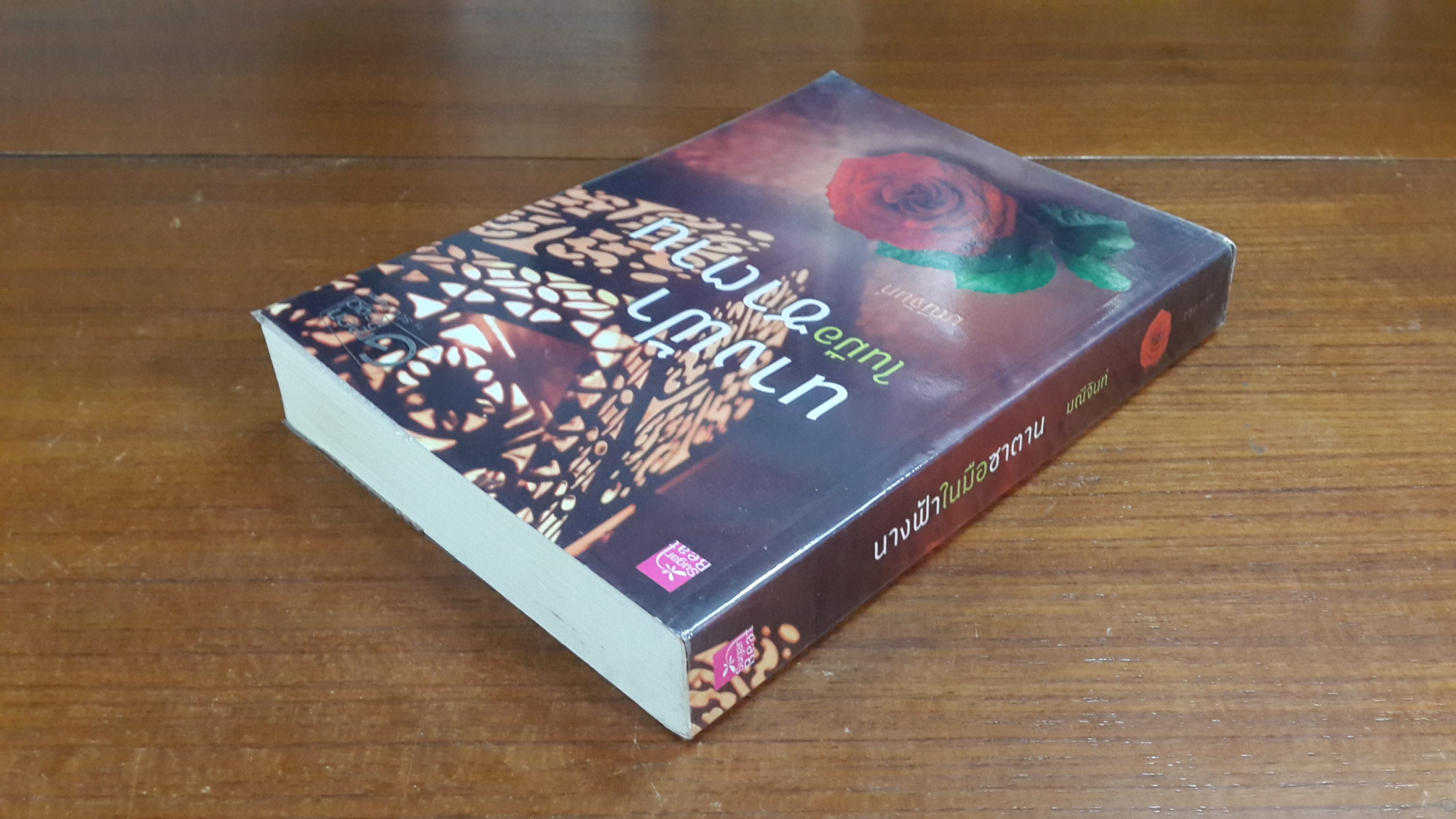 นางฟ้าในมือซาตาน / มณีจันท์