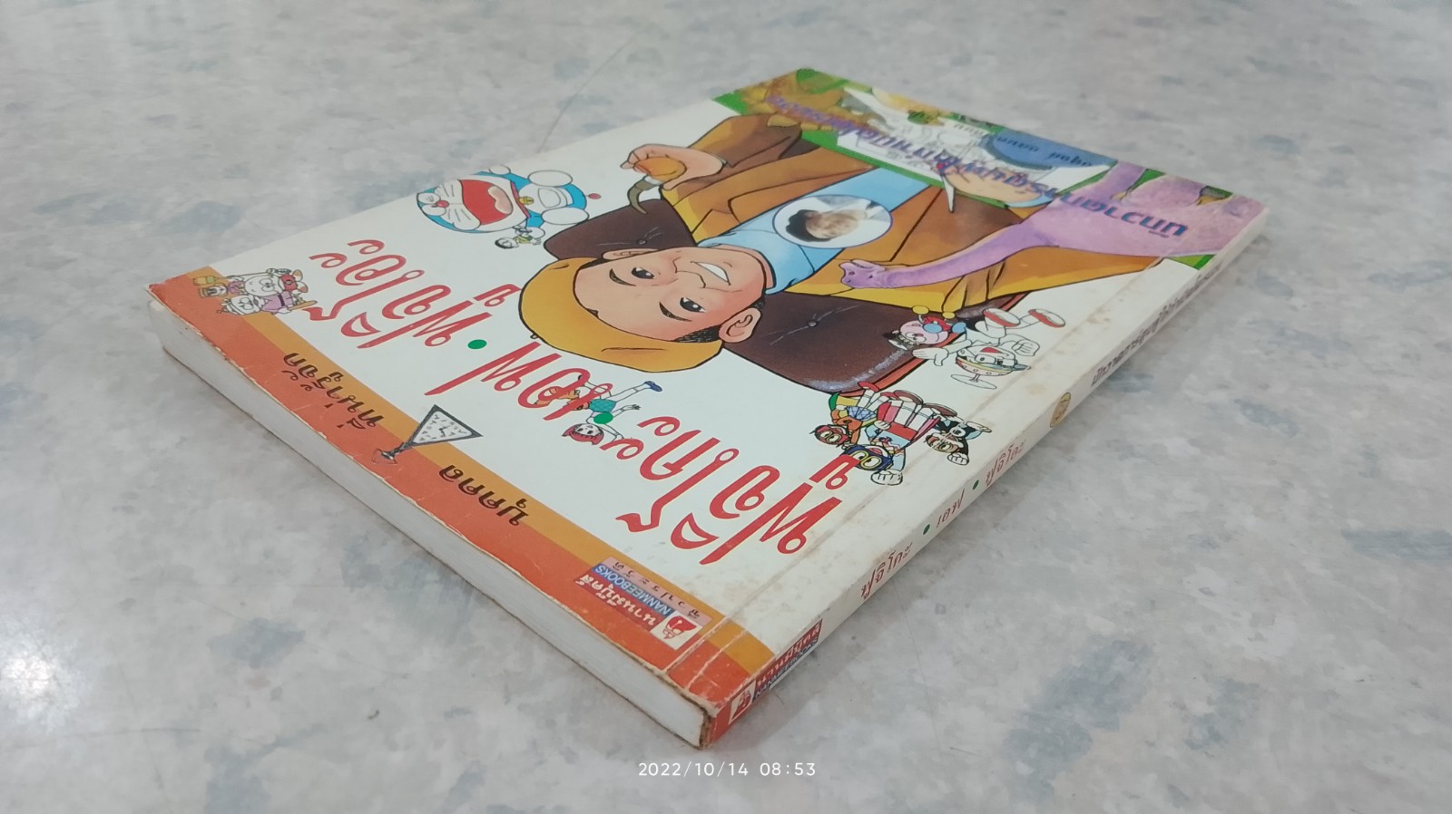 ฟูจิโกะ เอฟ ฟูจิโอะ นักวาดการ์ตูนผู้ให้กำเนิดโดเรมอน / อดุลย์ แดนตะเคียน