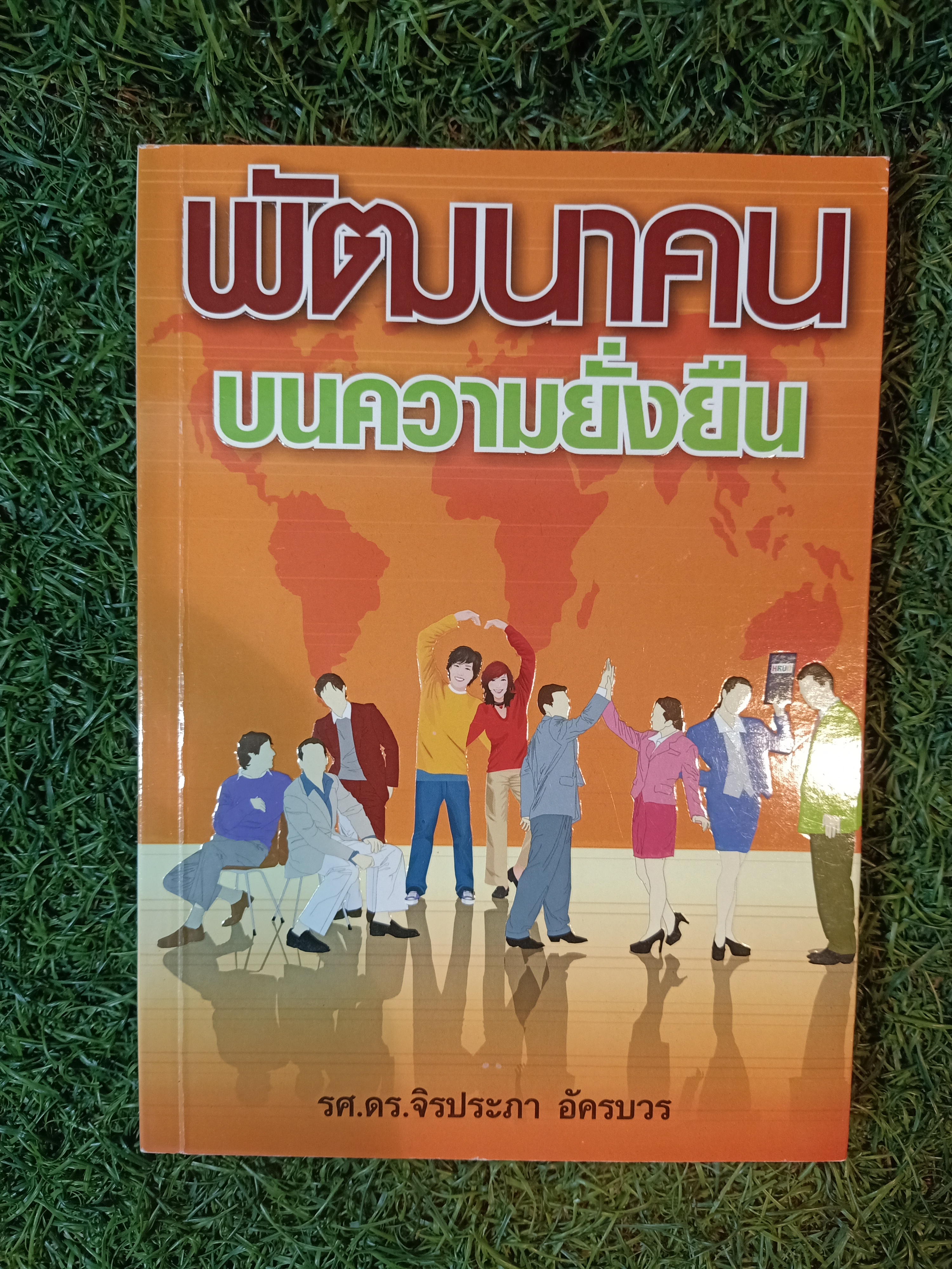 พัฒนาคน บนความยั่งยืน / รศ.ดร.จิรประภา อัครบวร