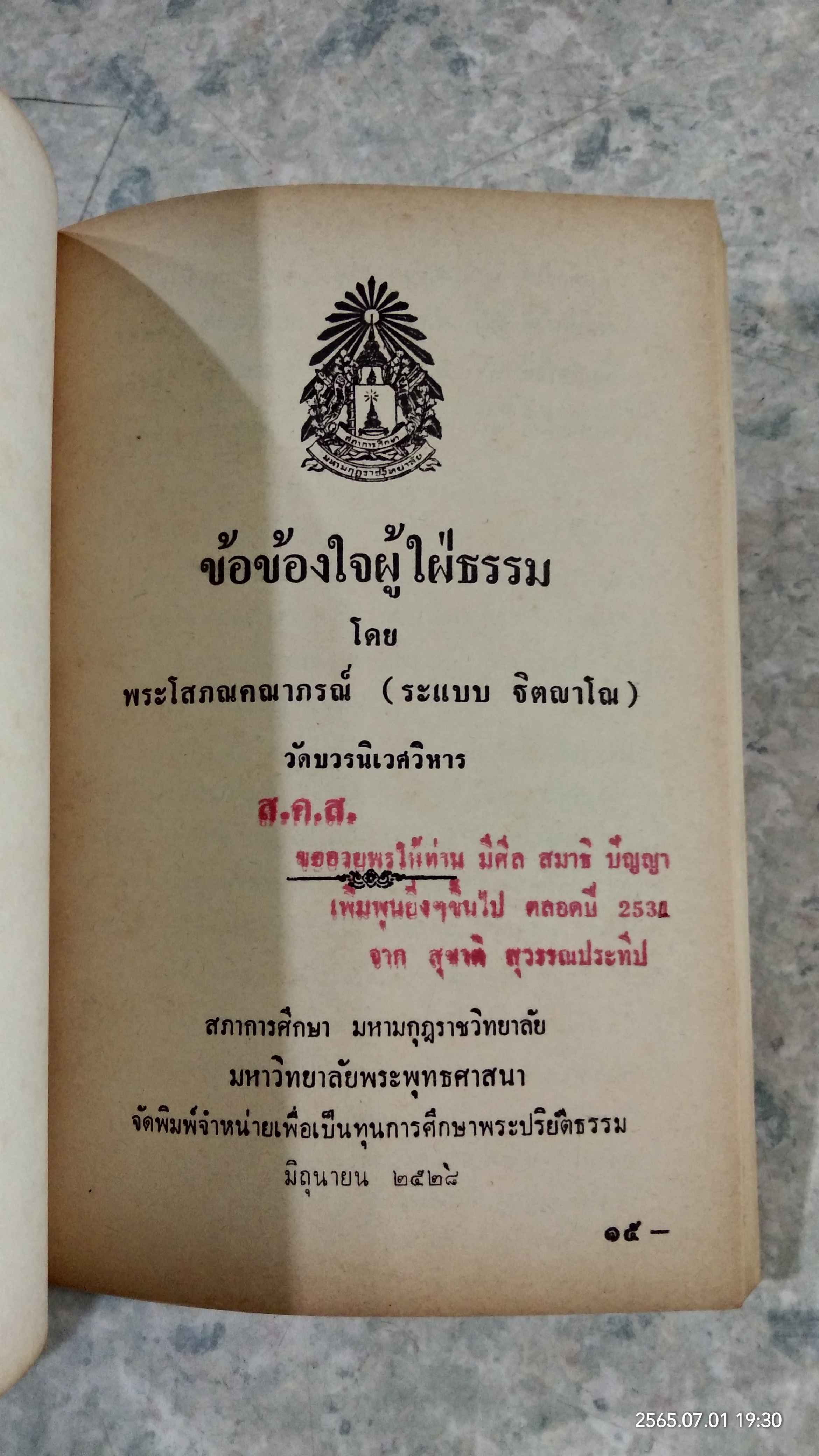 ข้อข้องใจผู้ใฝ่ธรรม / พระโสภณคณาภรณ์ วัดบวรนิเวศวิหาร
