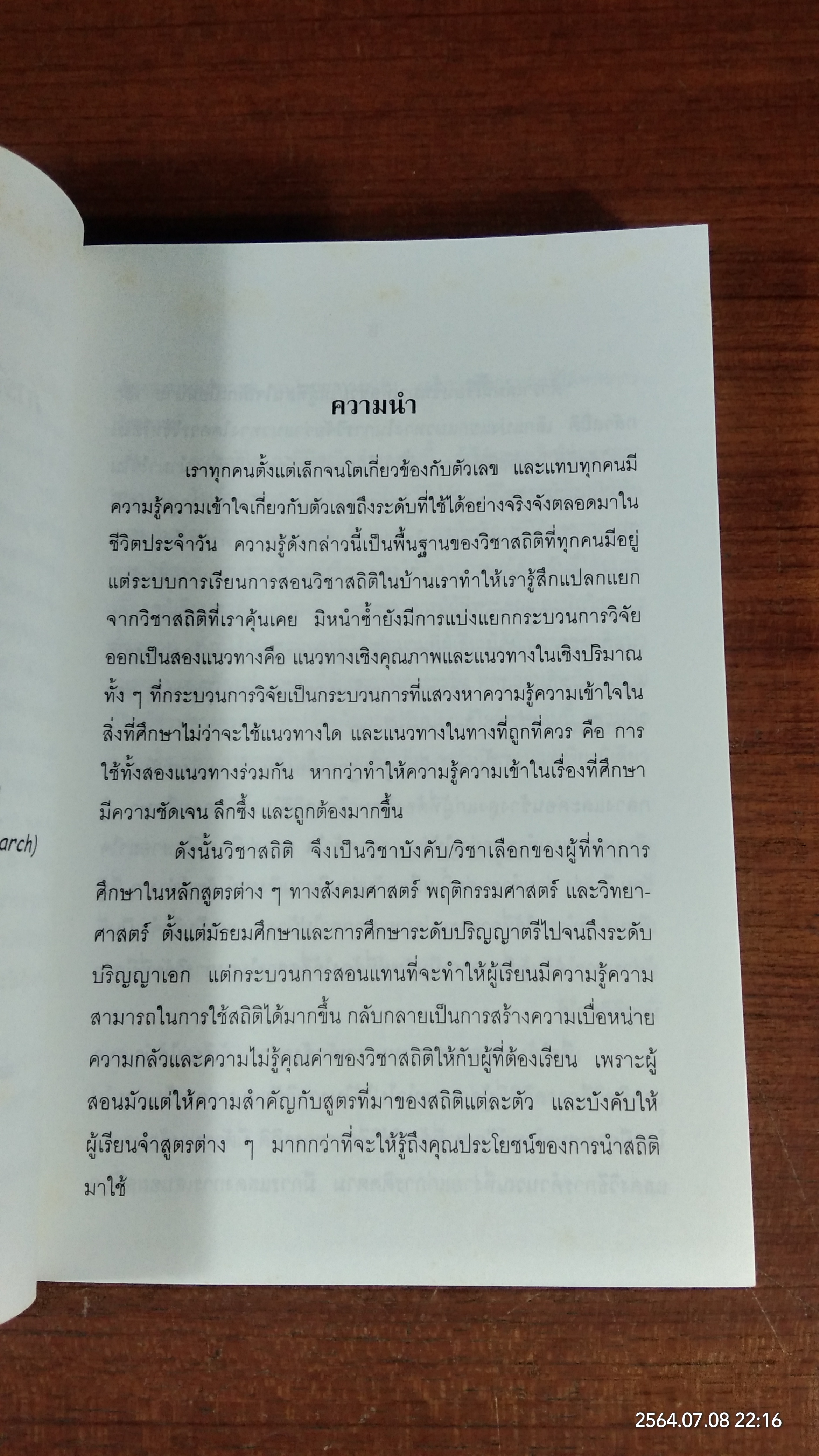 การใช้สถิติในงานวิจัยอย่างถูกต้องและได้มาตรฐานสากล / ศาสตราจารย์ ดร.สุชาติ ประสิทธิ์รัฐสินธุ์