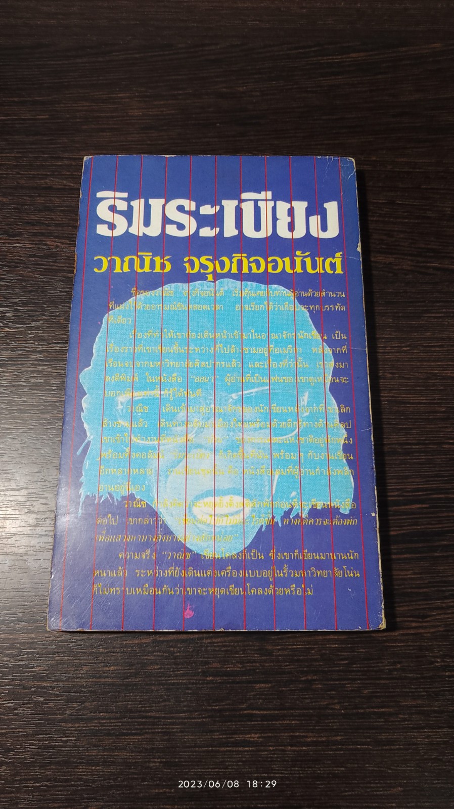 ริมระเบียง / วาณิช จรุงกิจอนันต์