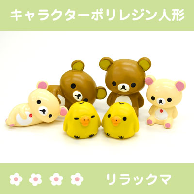 โมเดล Rilakkuma Polyresin Figurines เป็นตุ๊กตาทำจากเรซิ่นตัวเล็ก มีน้ำหนัก ไว้ตั้งโชว์หรือสะสมเป็นชุดได้ สูงประมาณตัวละ 4 ซม. มี 6 แบบให้เลือก