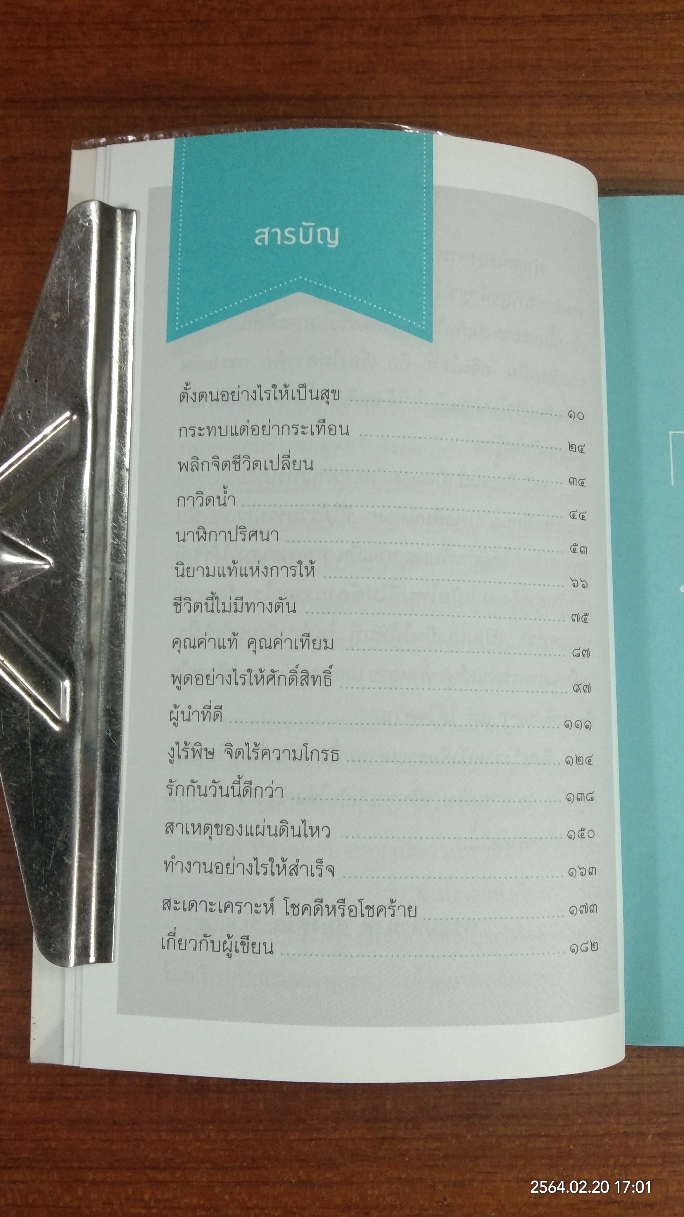 ธรรมะ พัฒนาชีวิต พิชิตงาน / พระมหานงค์ สุมงฺคโล