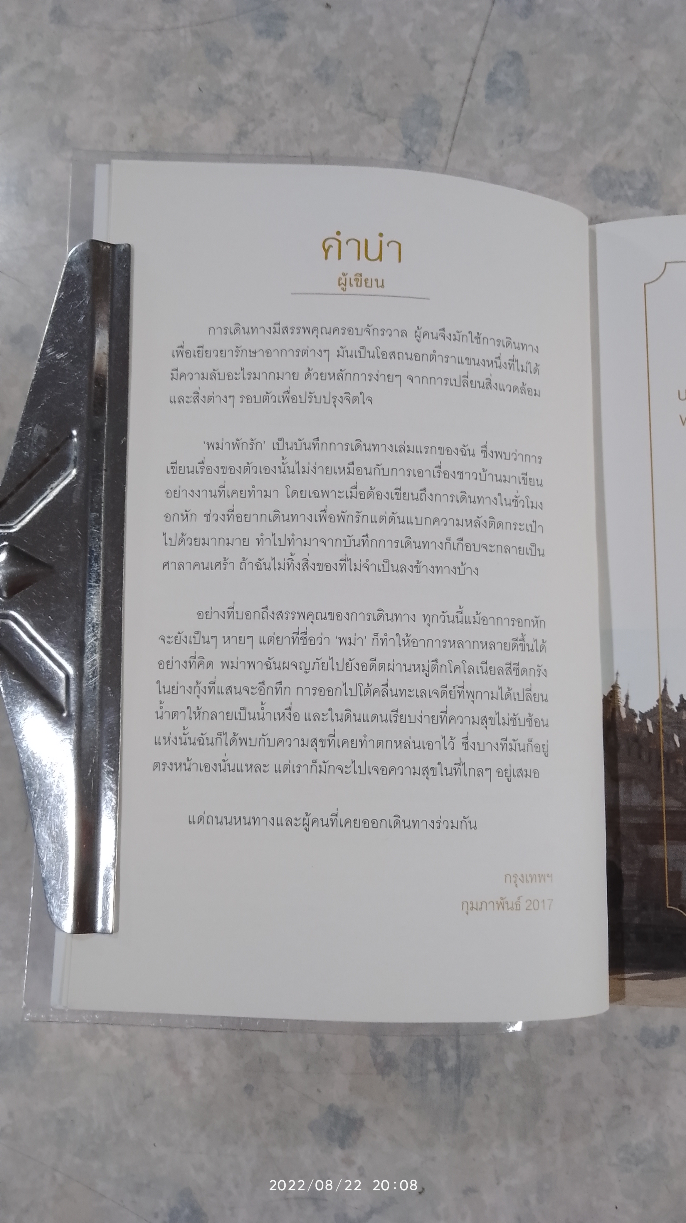 พม่า พักรัก / รตี