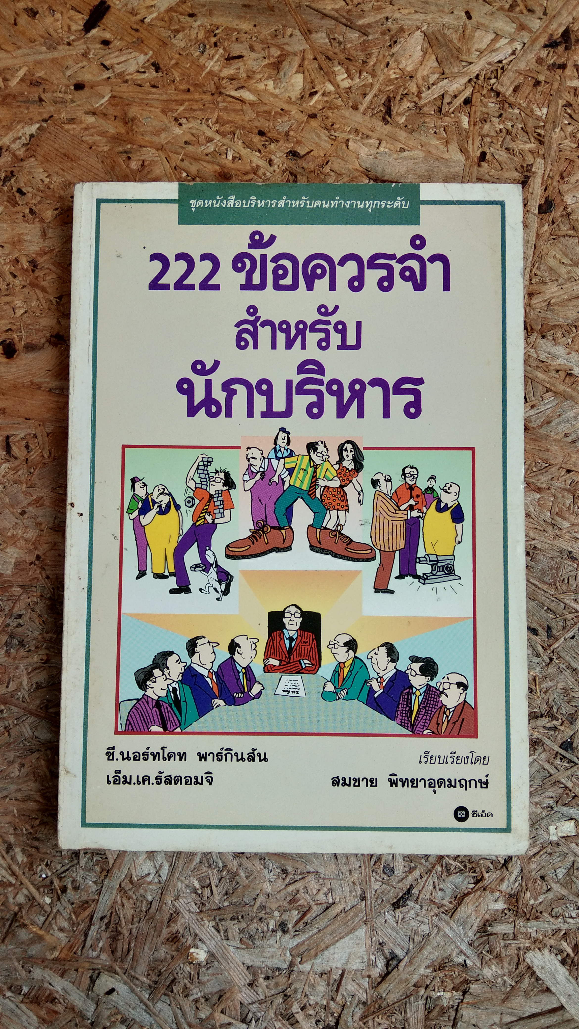 222 ข้อควรจำสำหรับนักบริหาร / ซี.นอร์ทโคท พาร์กินสัน