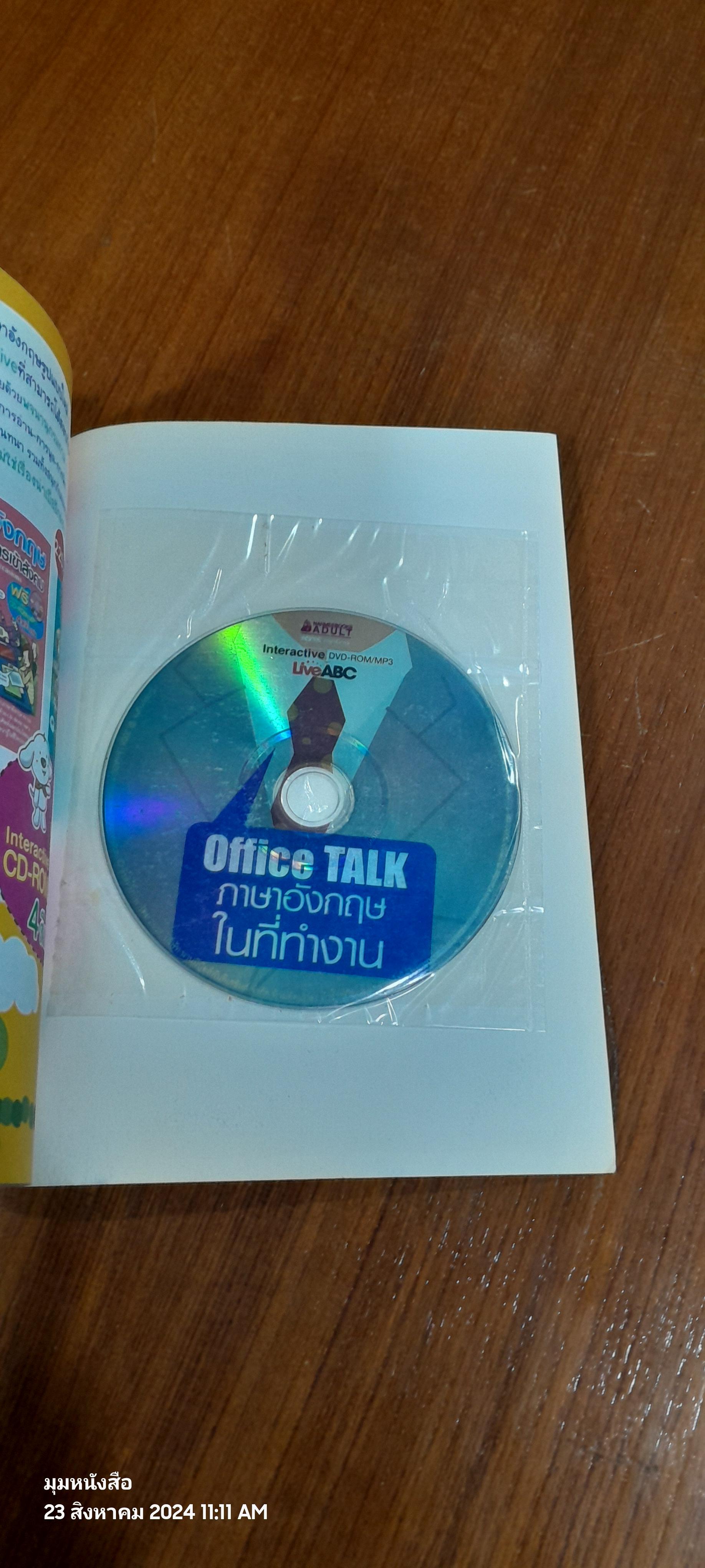 Office TALK ภาษาอังกฤษในที่ทำงาน / กัญญารัตน์ จิราสวัสดิ์ แปล