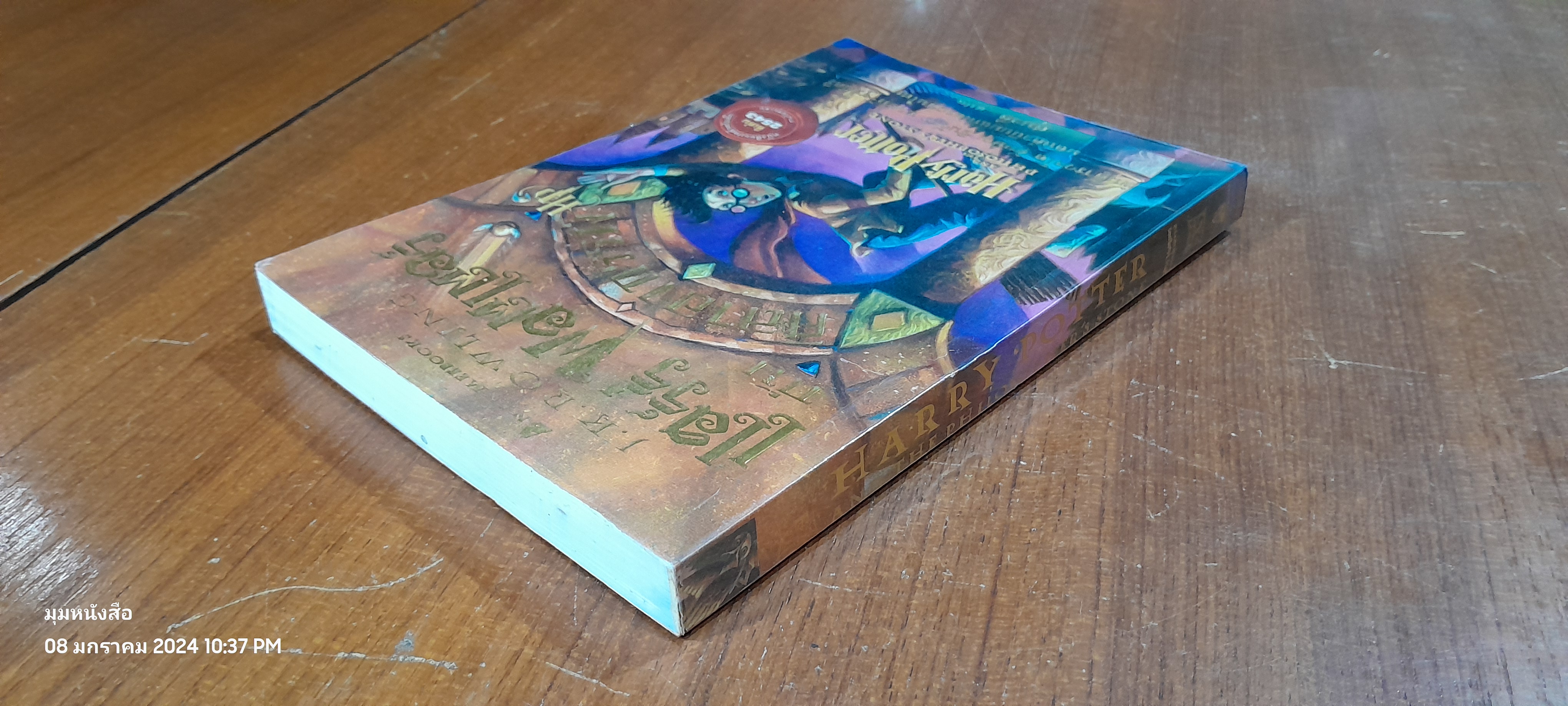 แฮร์รี่ พอตเตอร์ กับ ศิลาอาถรรพ์ / J.K. ROWLING