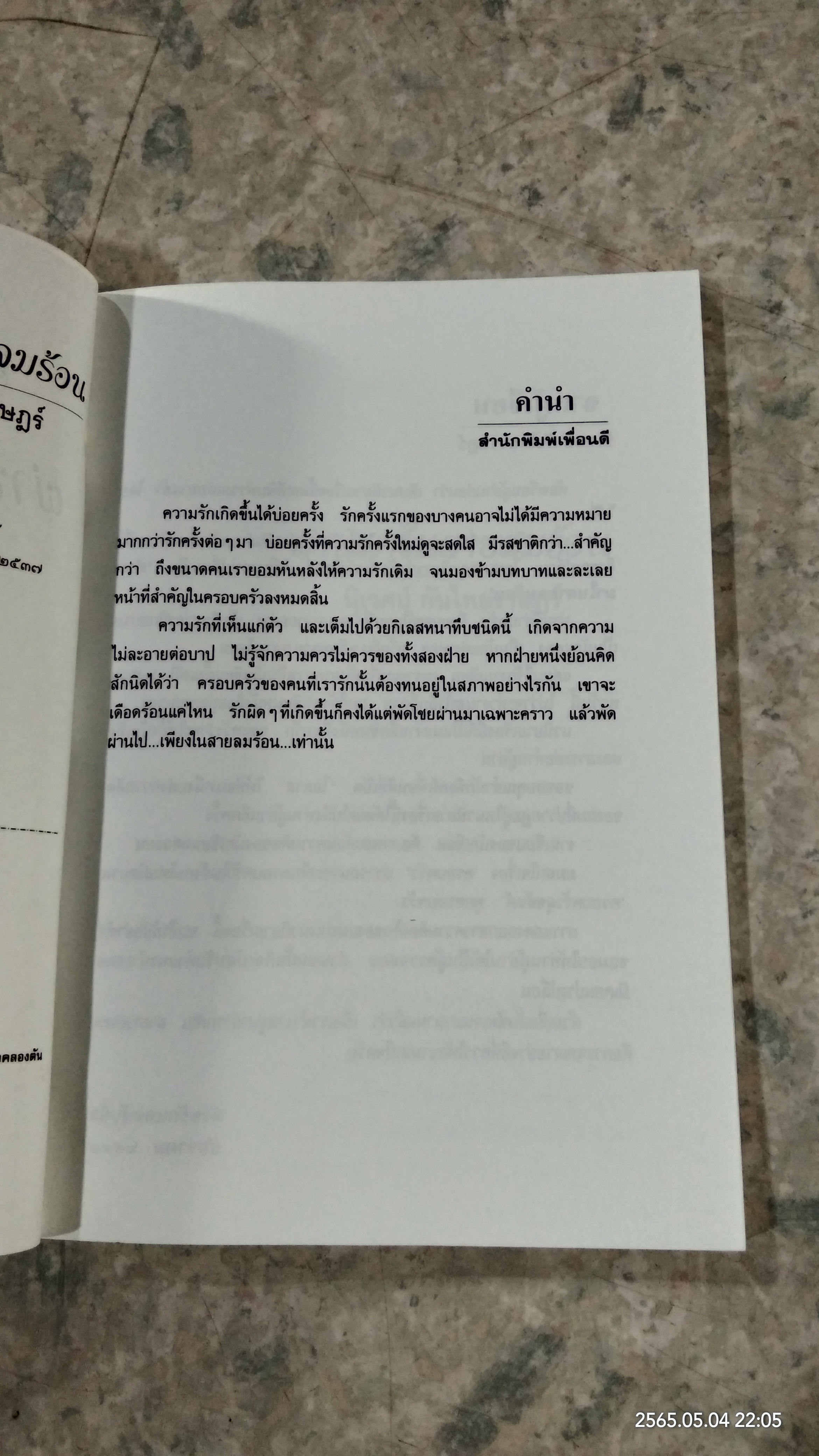 ผ่านมาในสายลมร้อน / นิเวศน์ กันไทยราษฏร์