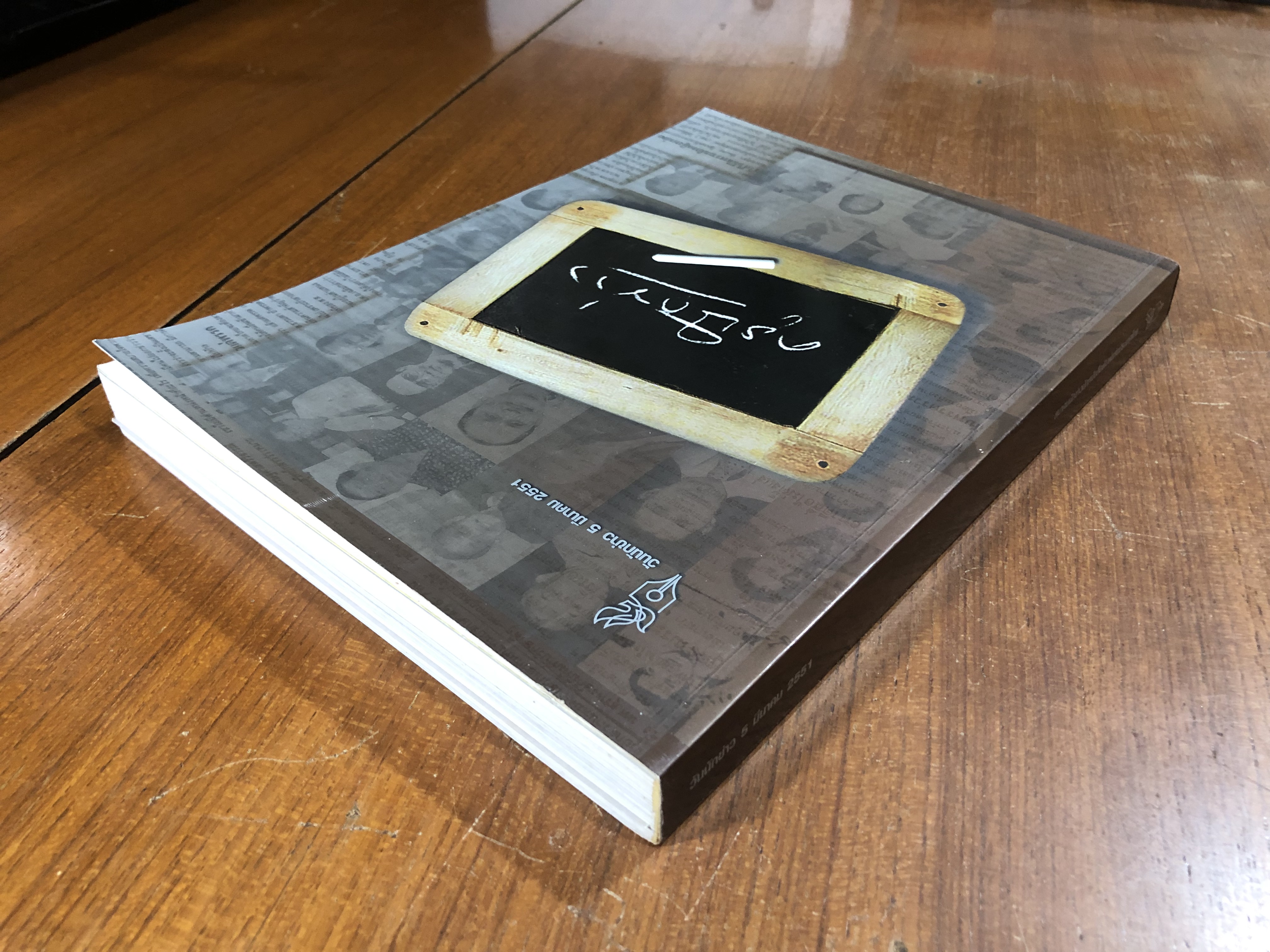 วันนักข่าว 5 มีนาคม 2551 : ครูนักข่าว