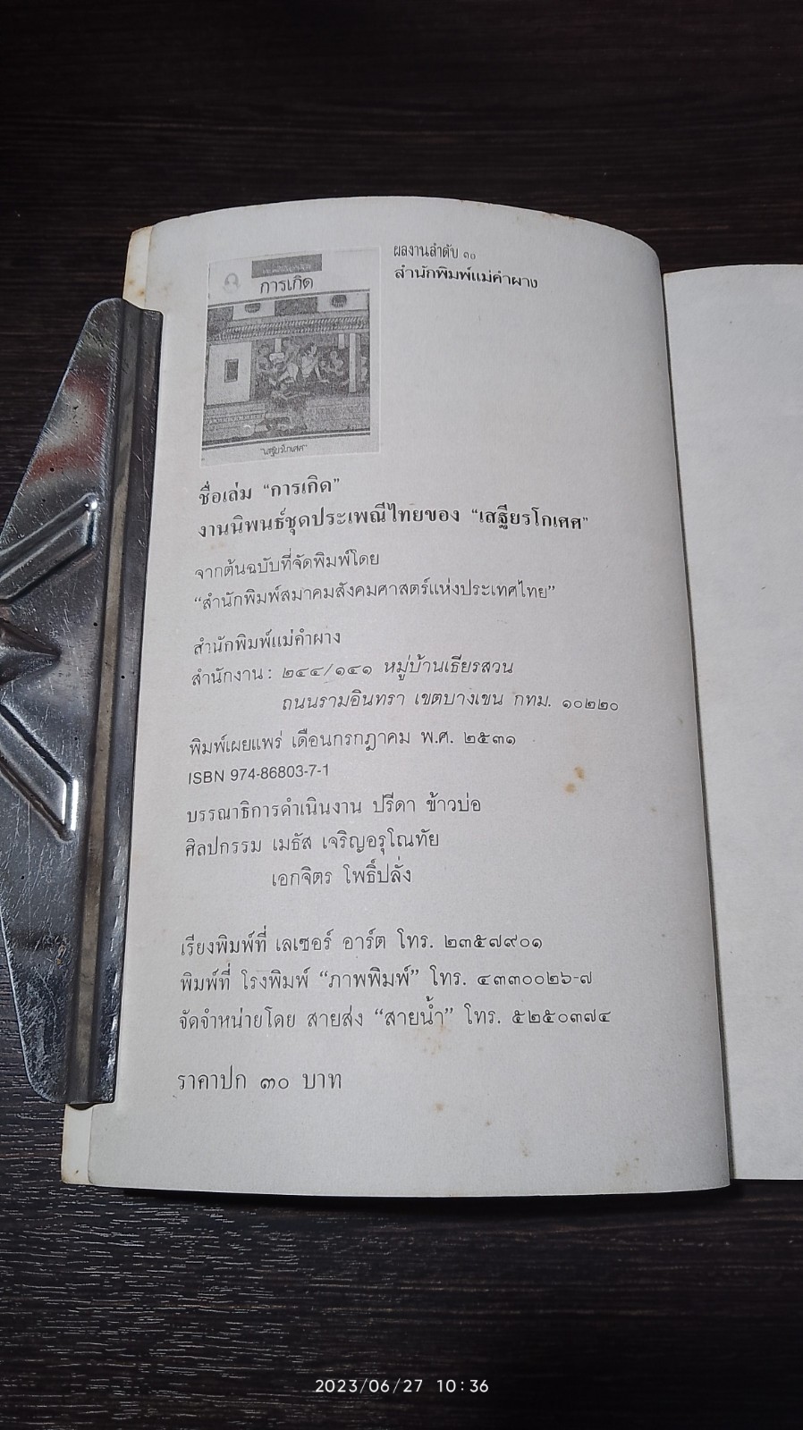 การเกิด / เสฐียรโกเศศ