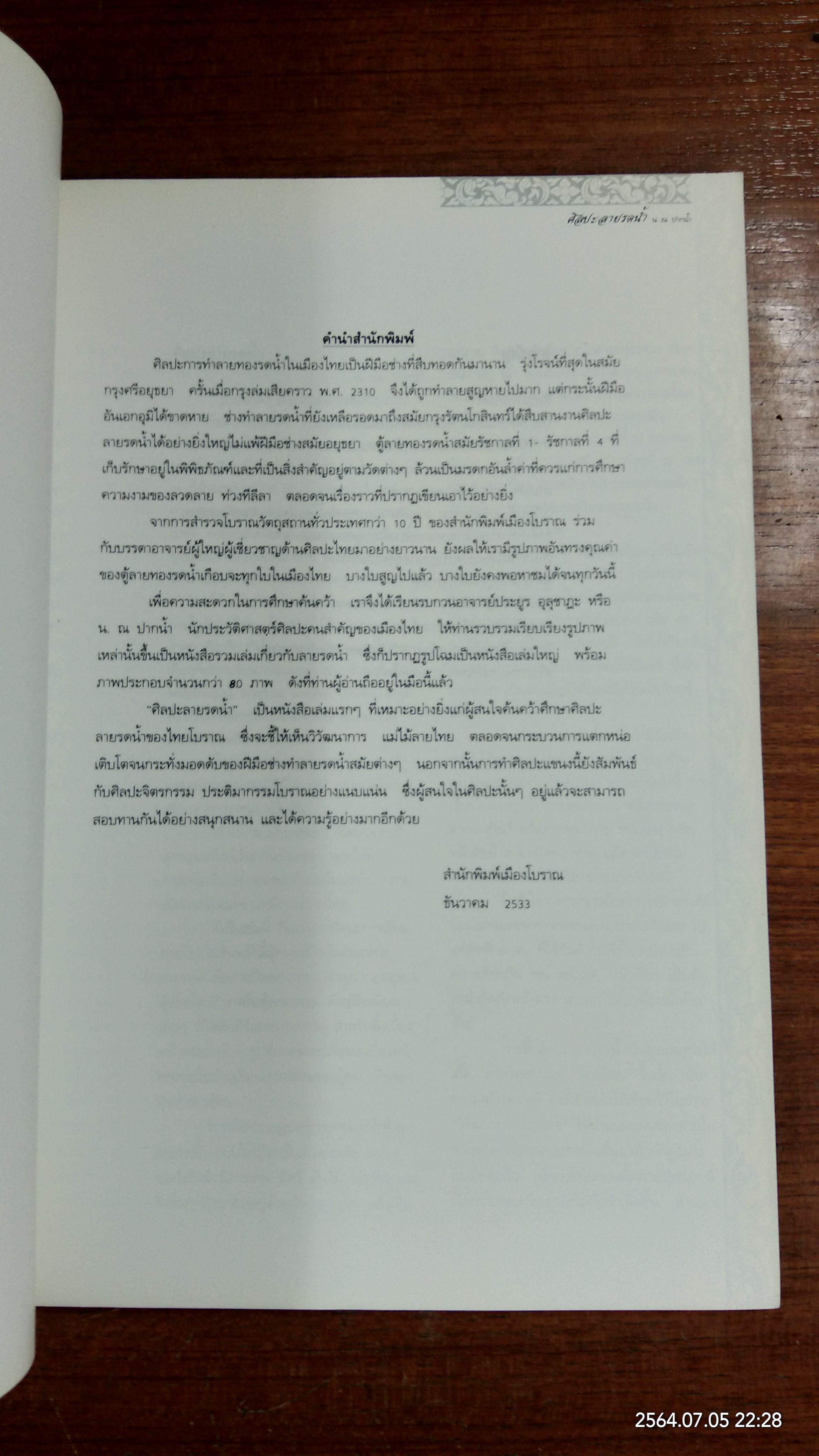 ศิลปะลายรดน้ำ / น.ณ ปากน้ำ