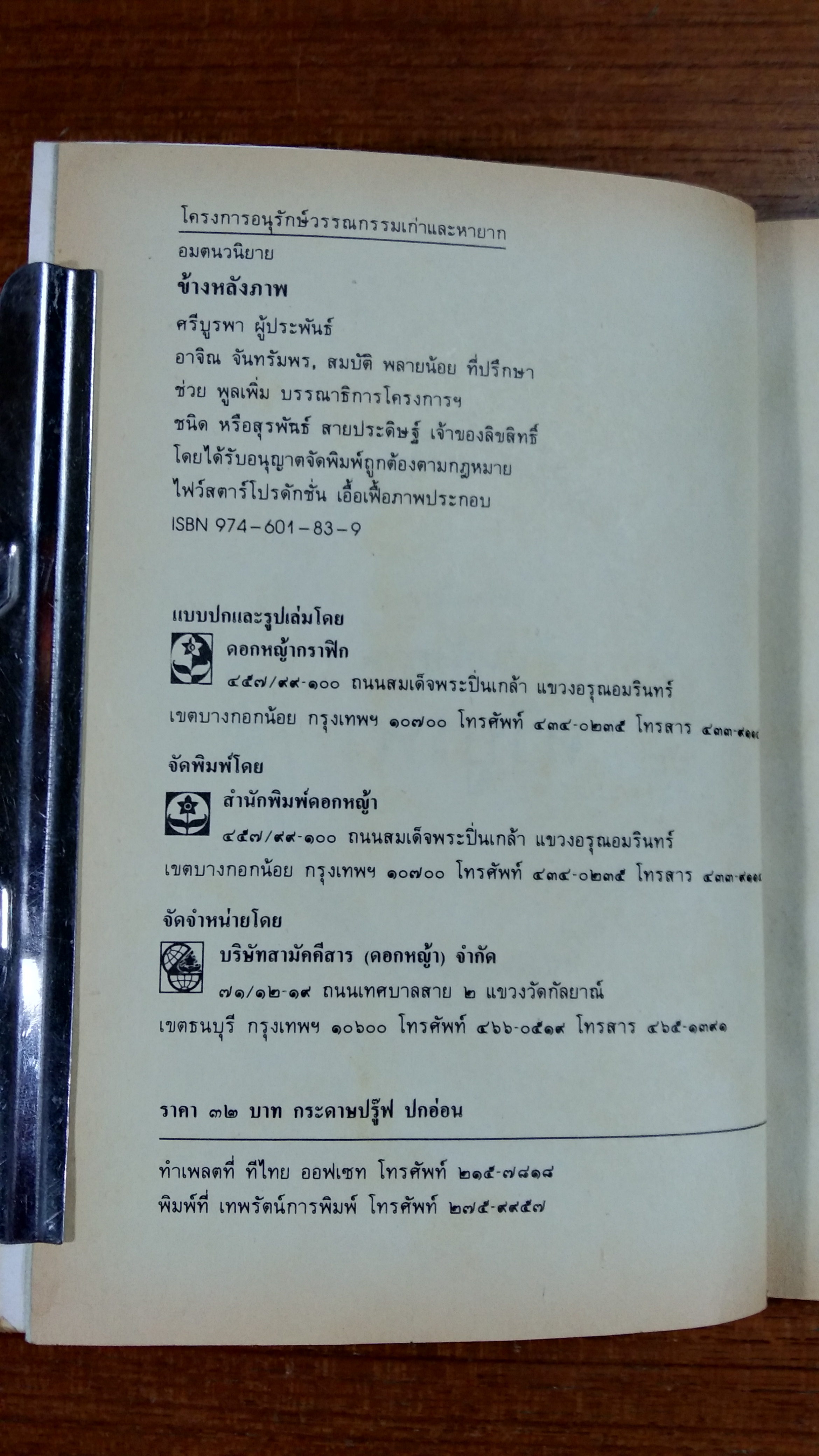 ข้างหลังภาพ (ชำรุด) / ศรีบูรพา