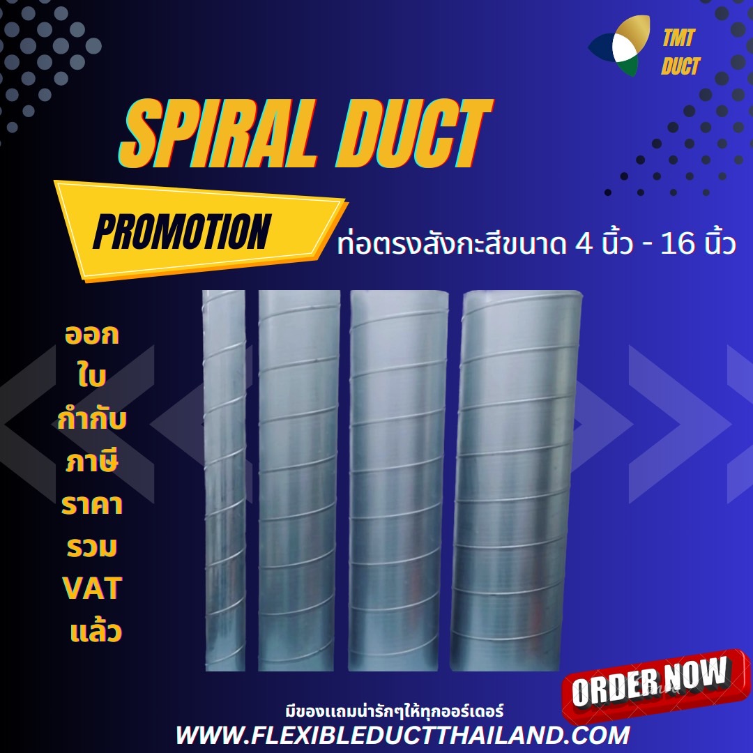 SPIRAL ROUND DUCT ท่อสังกะสีกลม ท่อสไปรอล ท่อลม 0 กก.