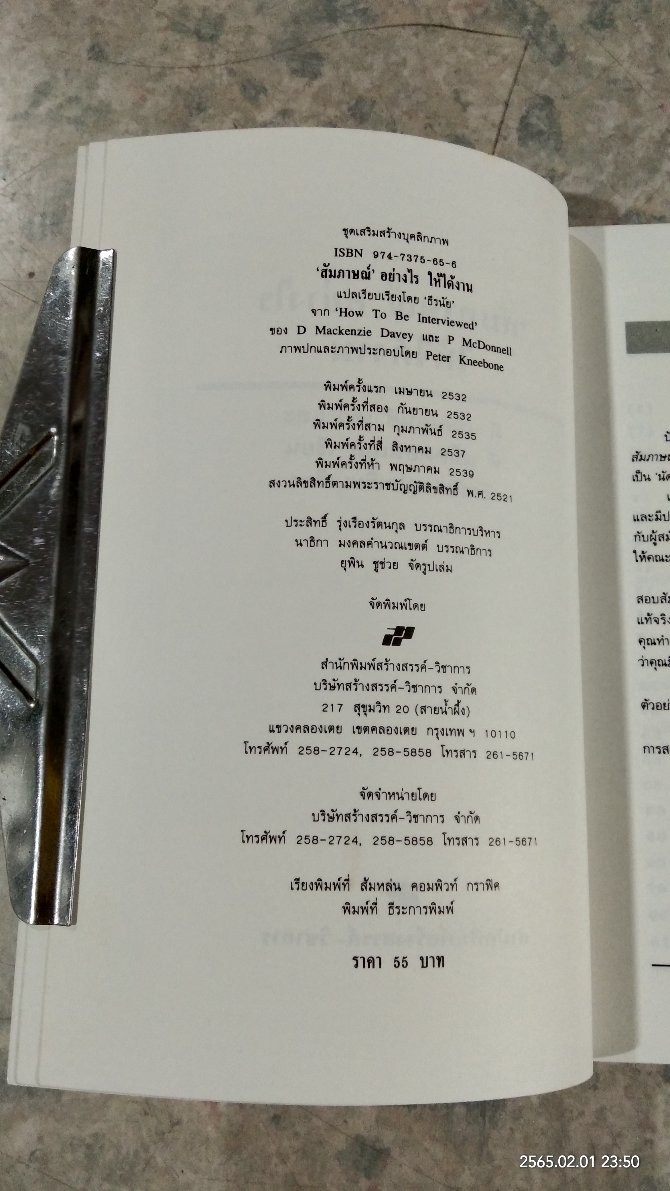 สัมภาษณ์ อย่างไรให้ได้งาน / ดี แม็คเคนซี เดวี่