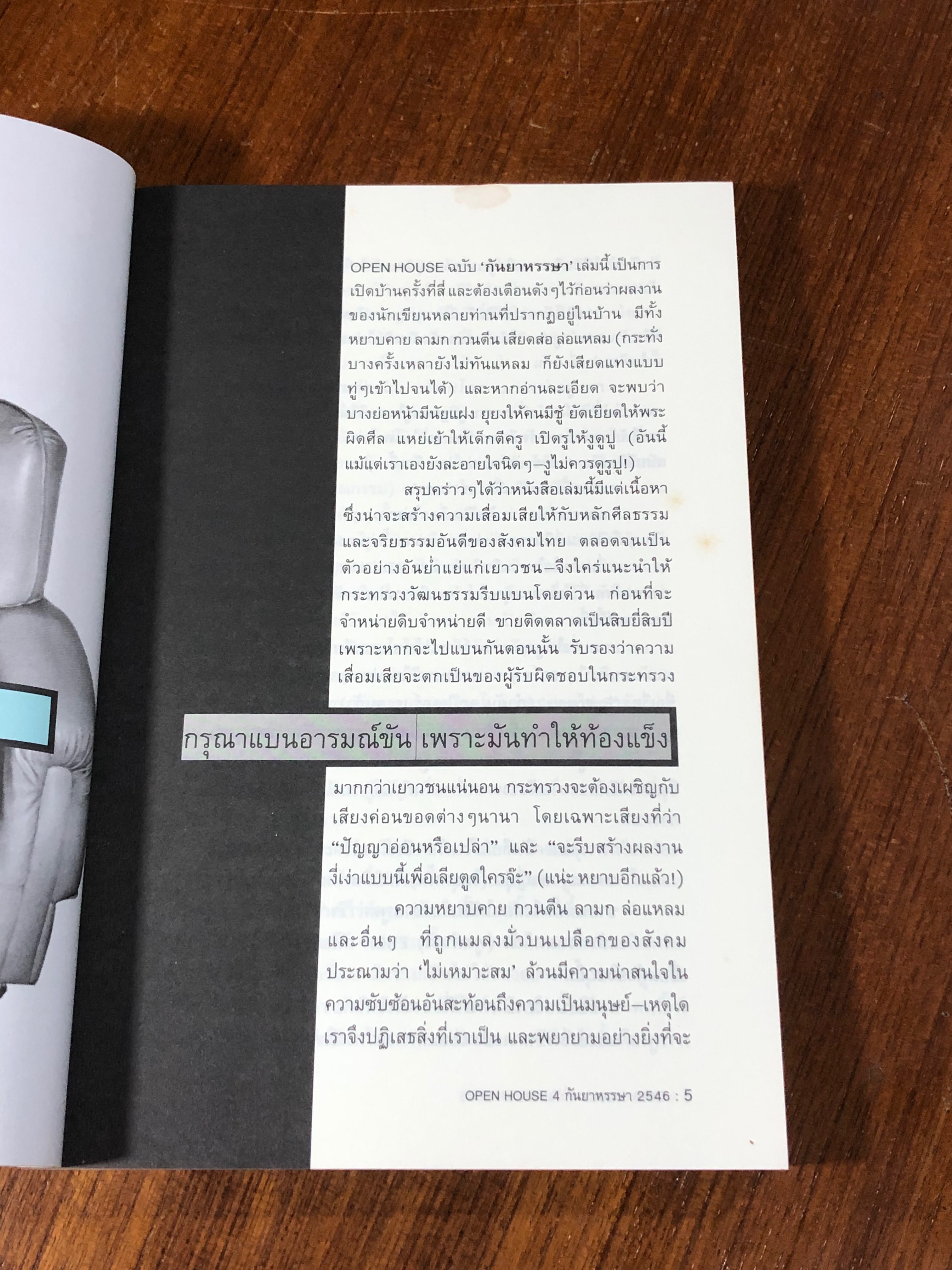 OPEN HOUSE 4 : ฉบับ ปราบอิทธิพลคนเครียด
