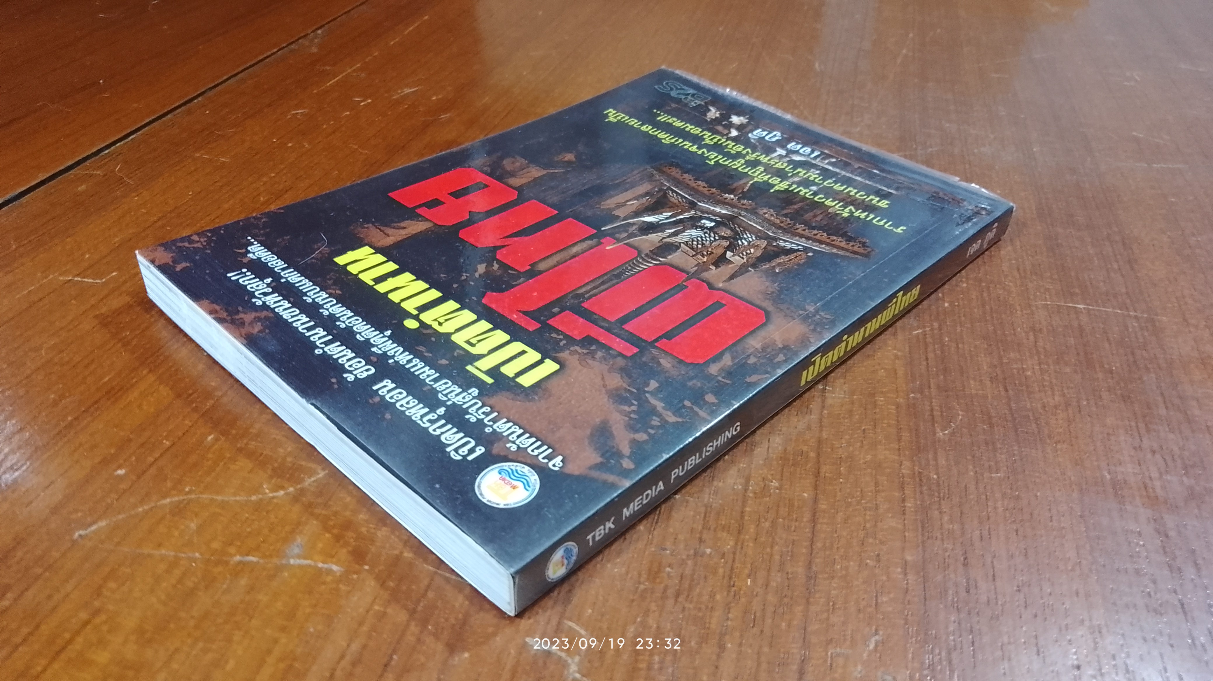 เปิดตำนานผีไทย / เจต ภูติ