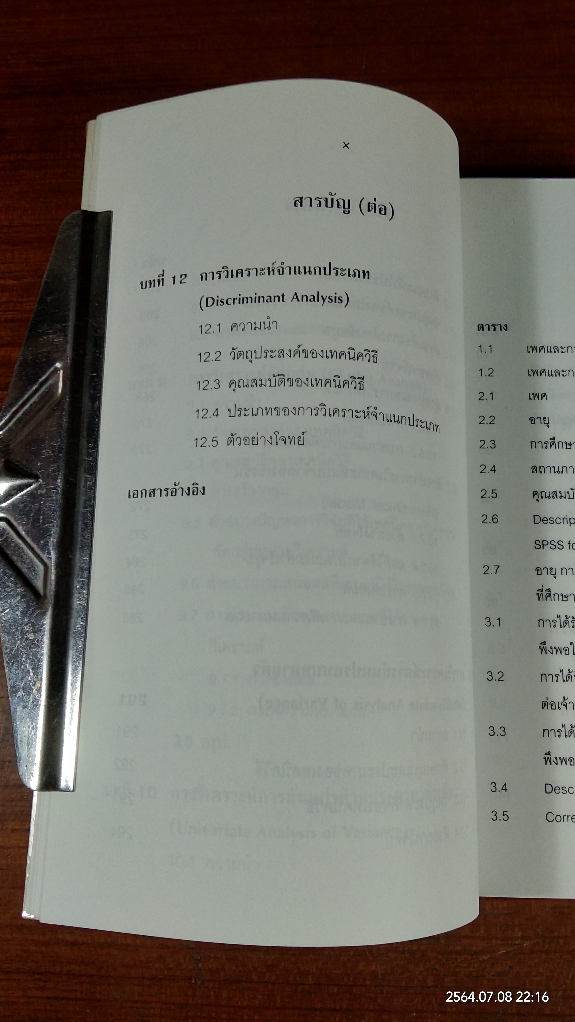 การใช้สถิติในงานวิจัยอย่างถูกต้องและได้มาตรฐานสากล / ศาสตราจารย์ ดร.สุชาติ ประสิทธิ์รัฐสินธุ์