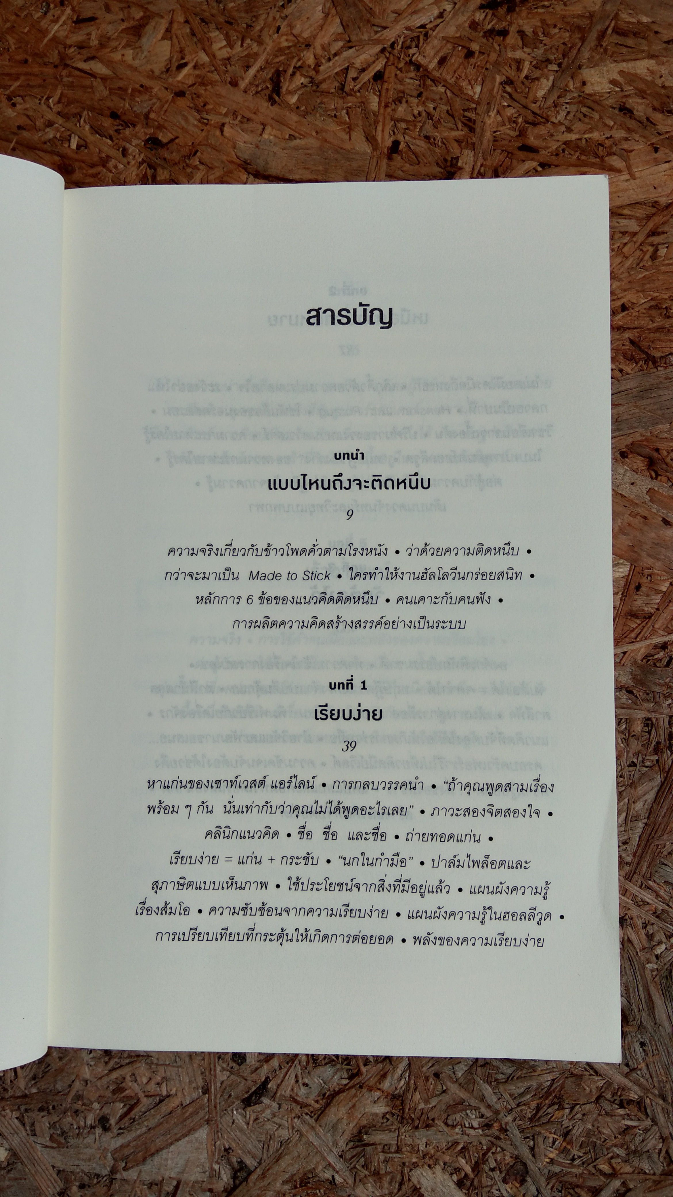 ติดอะไร ไม่เท่า ติดหนึบ / CHIP HEATH